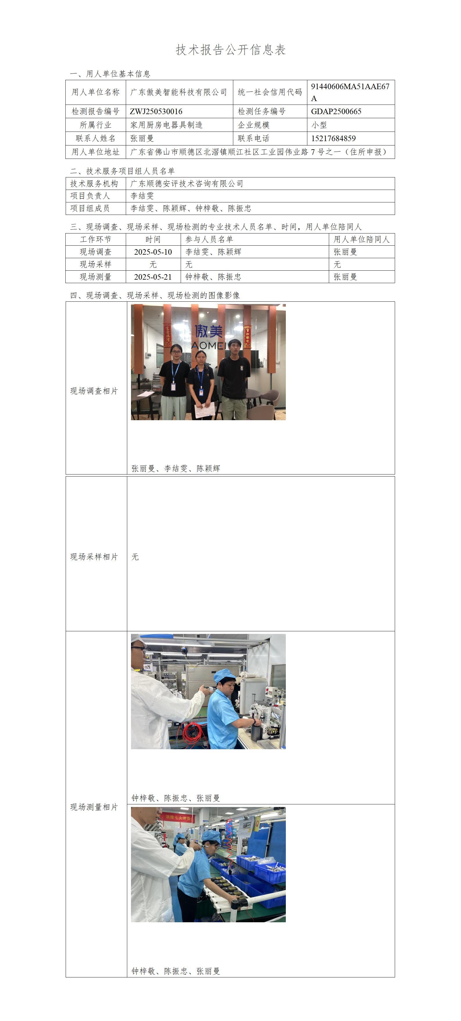 广东傲美智能科技有限公司-2025-技术报告公开信息表_01.jpg