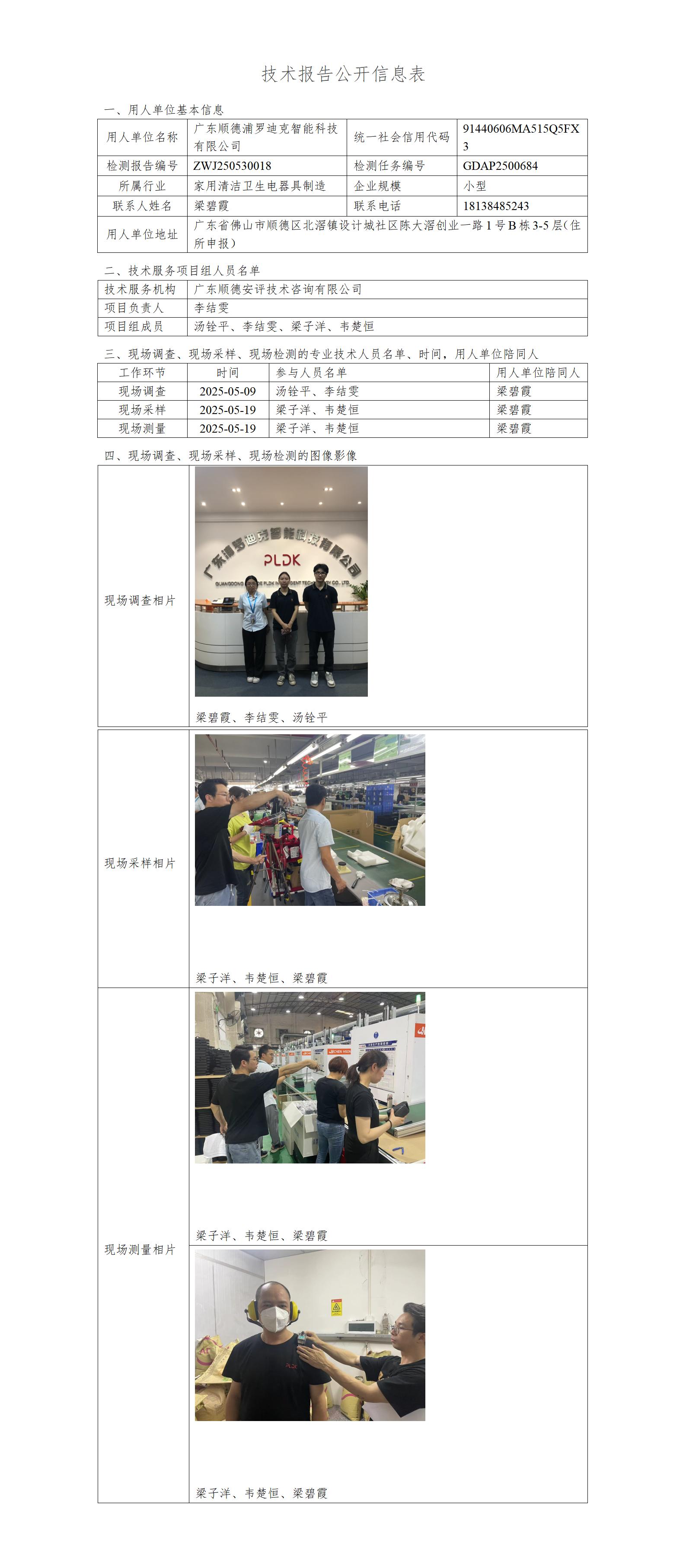 广东顺德浦罗迪克智能科技有限公司-2025-技术报告公开信息表_01.jpg
