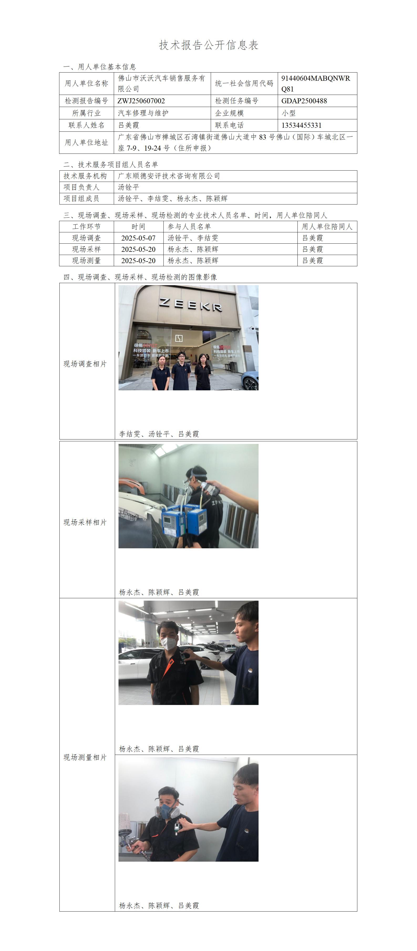 佛山市沃沃汽车销售服务有限公司-2025-技术报告公开信息表_01.jpg