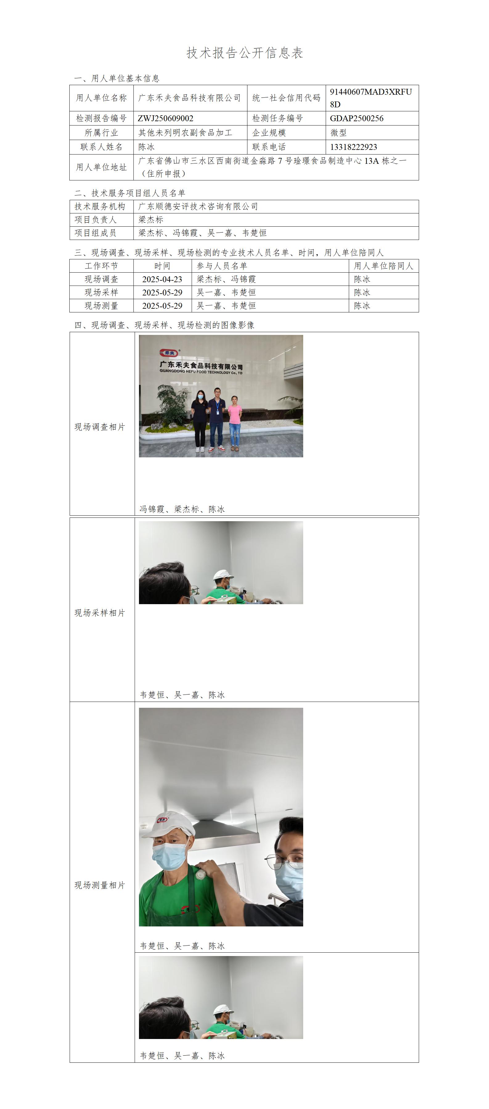 广东禾夫食品科技有限公司-2025-技术报告公开信息表_01.jpg