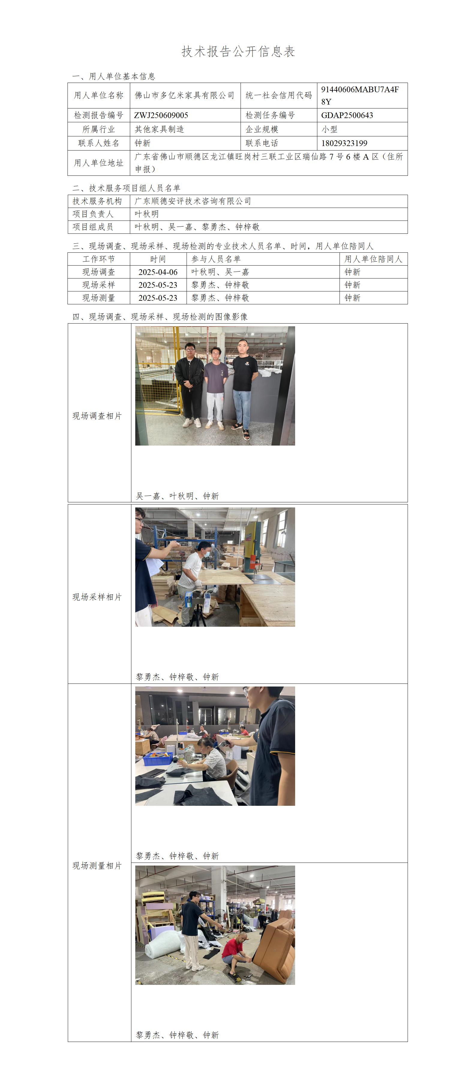 佛山市多亿米家具有限公司-2025-技术报告公开信息表_01.jpg