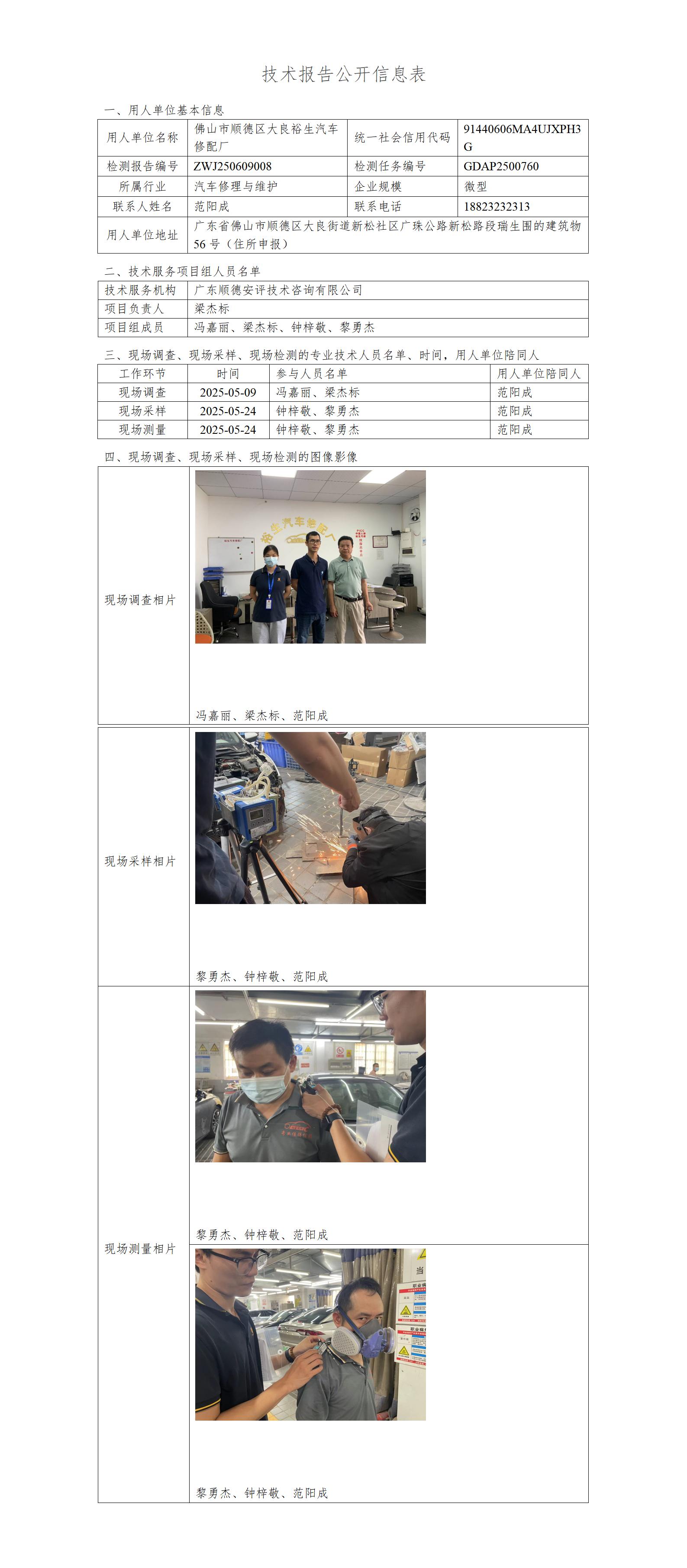 佛山市顺德区大良裕生汽车修配厂-2025-技术报告公开信息表_01.jpg