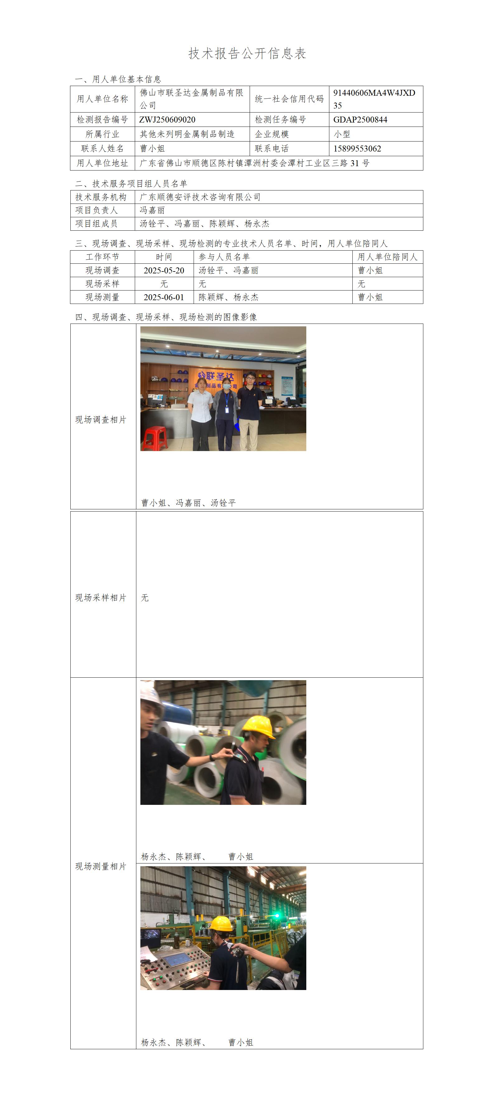 佛山市联圣达金属制品有限公司-2025-技术报告公开信息表_01.jpg