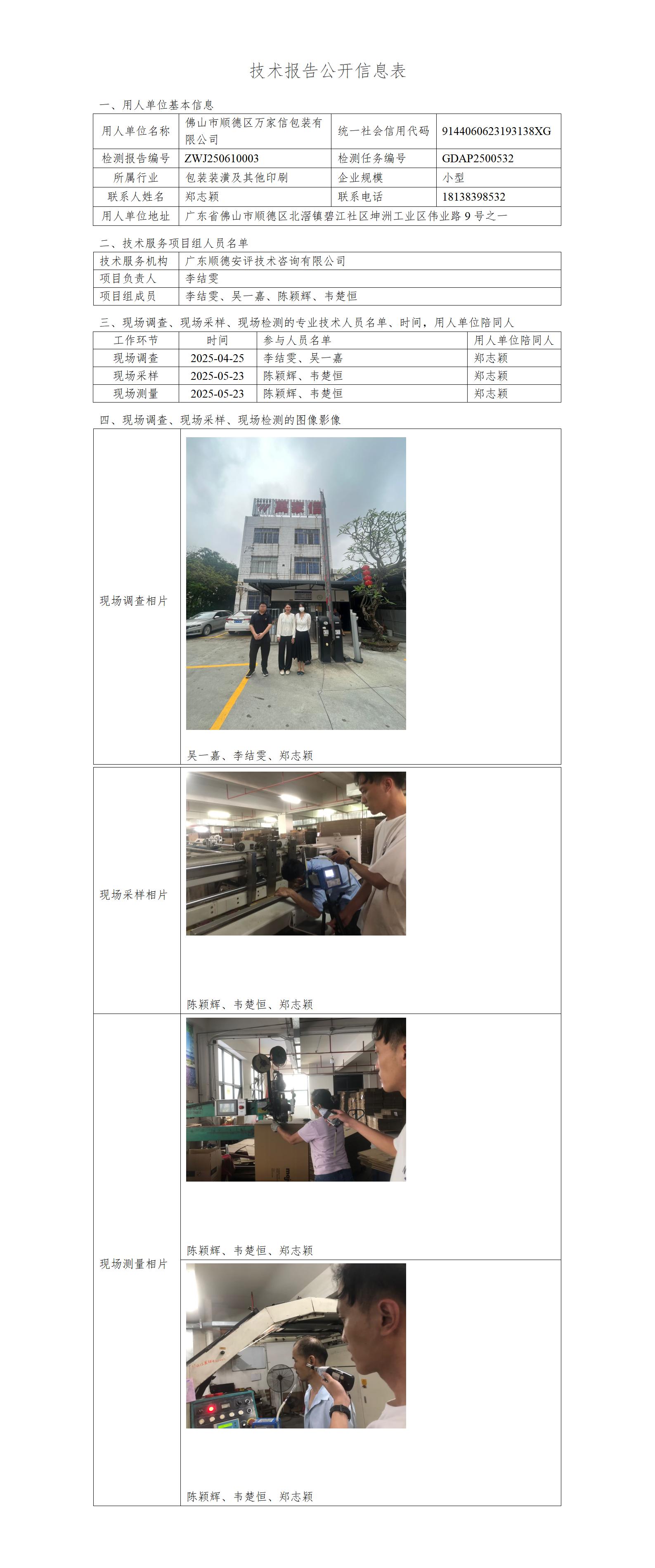 佛山市顺德区万家信包装有限公司-2025-技术报告公开信息表_01.jpg