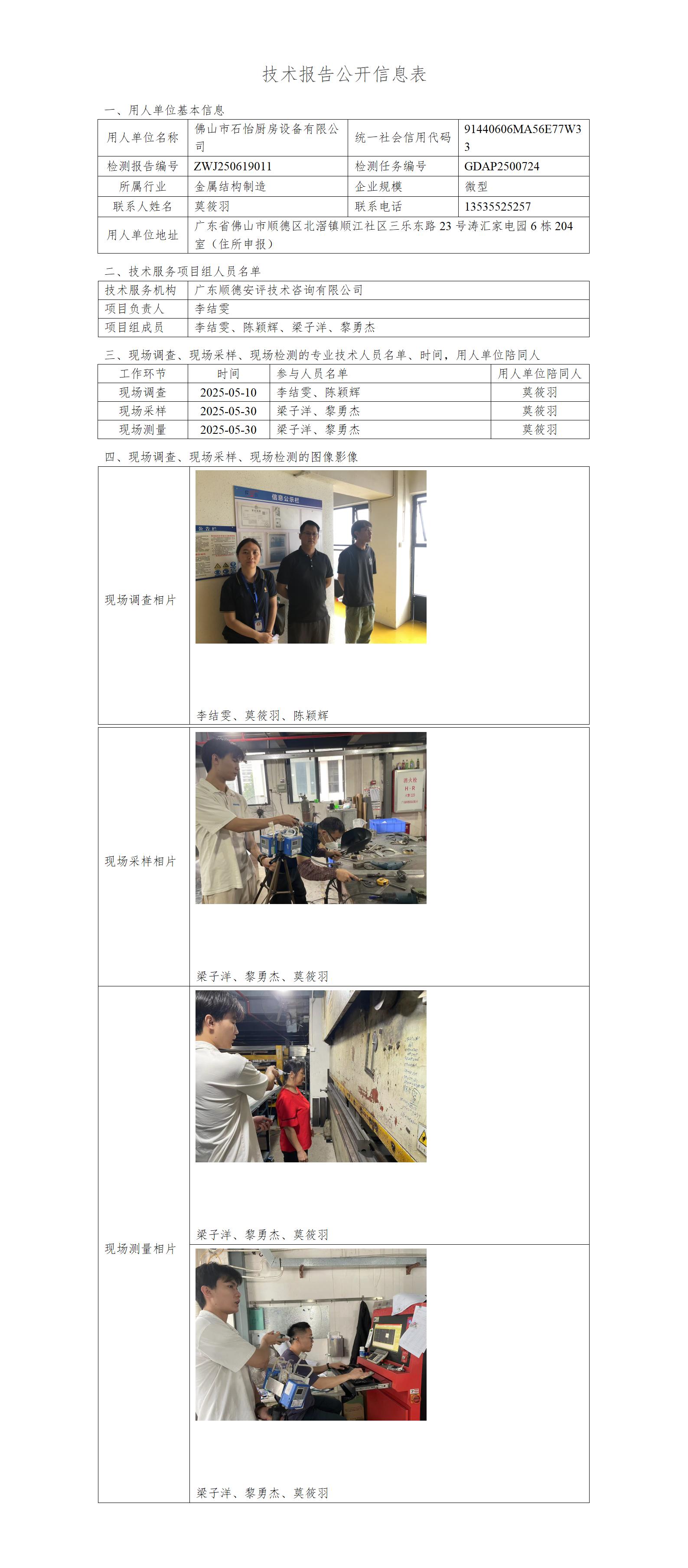 佛山市石怡厨房设备有限公司-2025-技术报告公开信息表_01.jpg