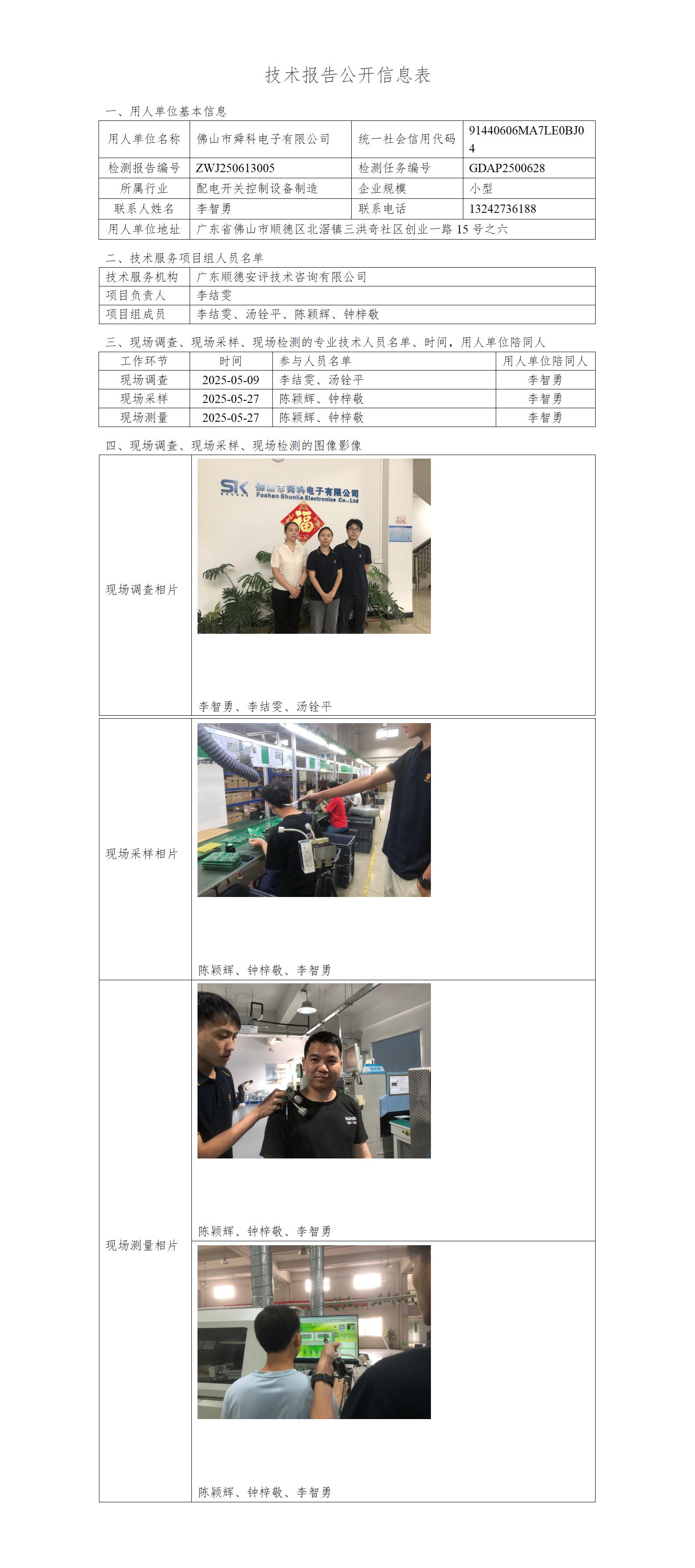 佛山市舜科电子有限公司-2025-技术报告公开信息表_01.jpg