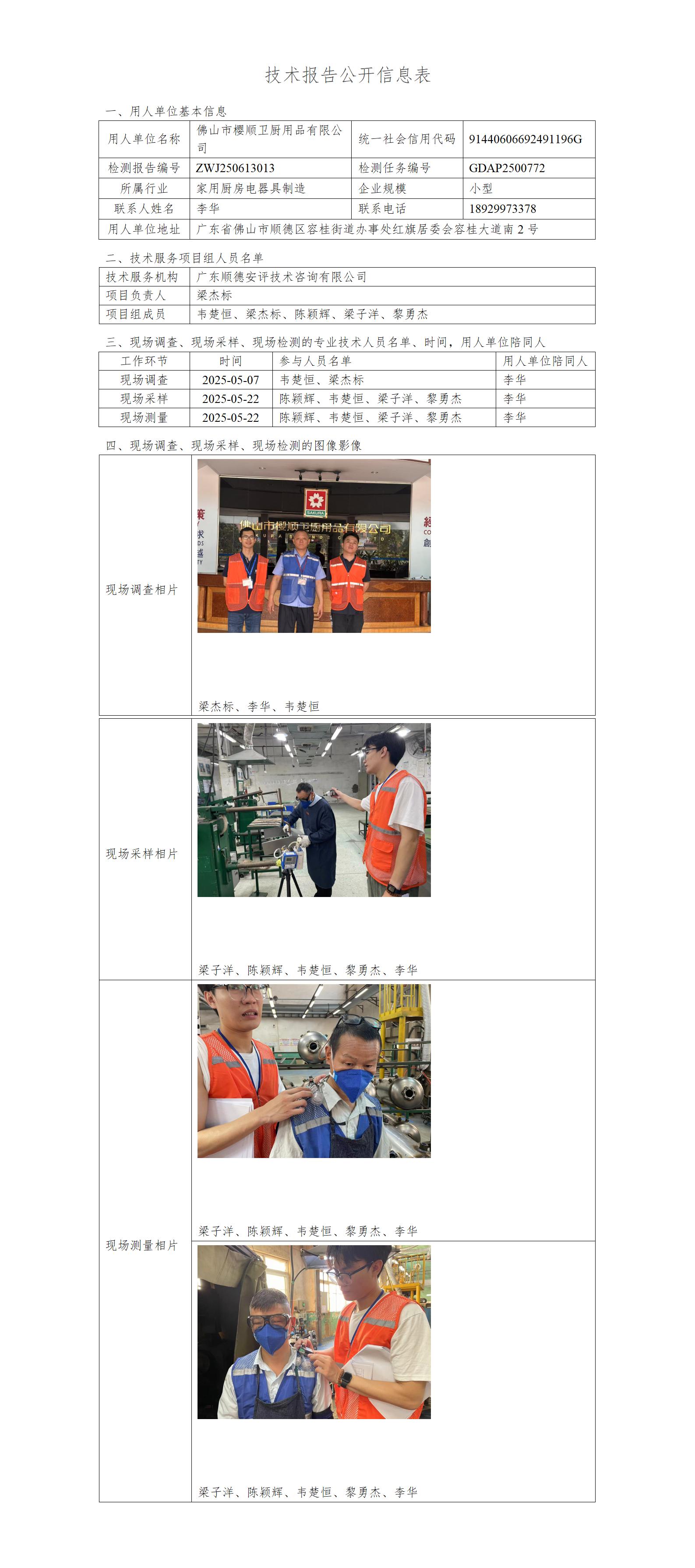 佛山市樱顺卫厨用品有限公司-2025-技术报告公开信息表_01.jpg
