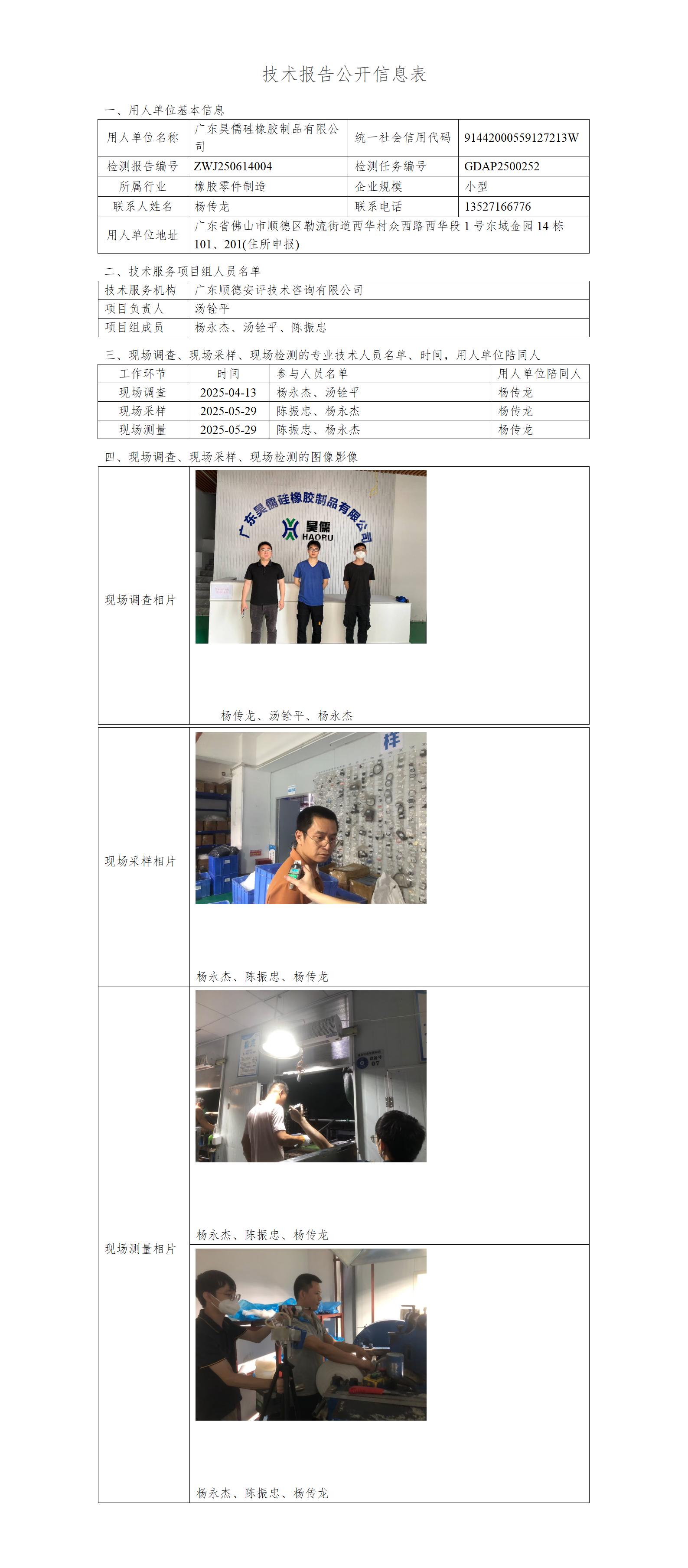广东昊儒硅橡胶制品有限公司-2025-技术报告公开信息表_01.jpg