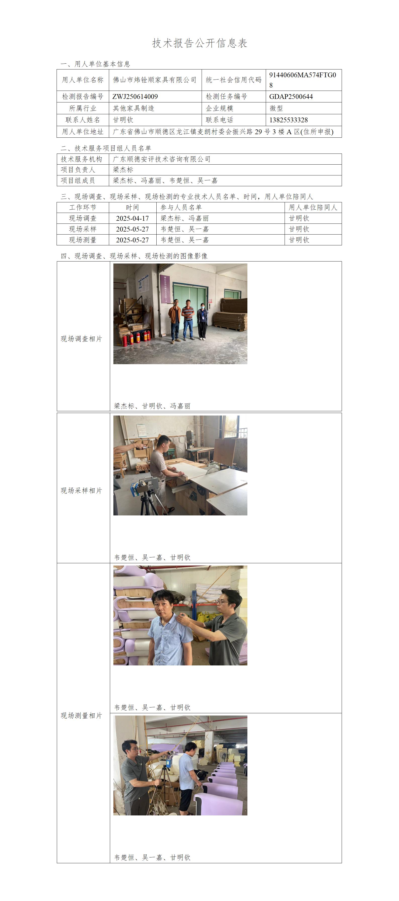 佛山市炜铨顺家具有限公司-2025-技术报告公开信息表_01.jpg