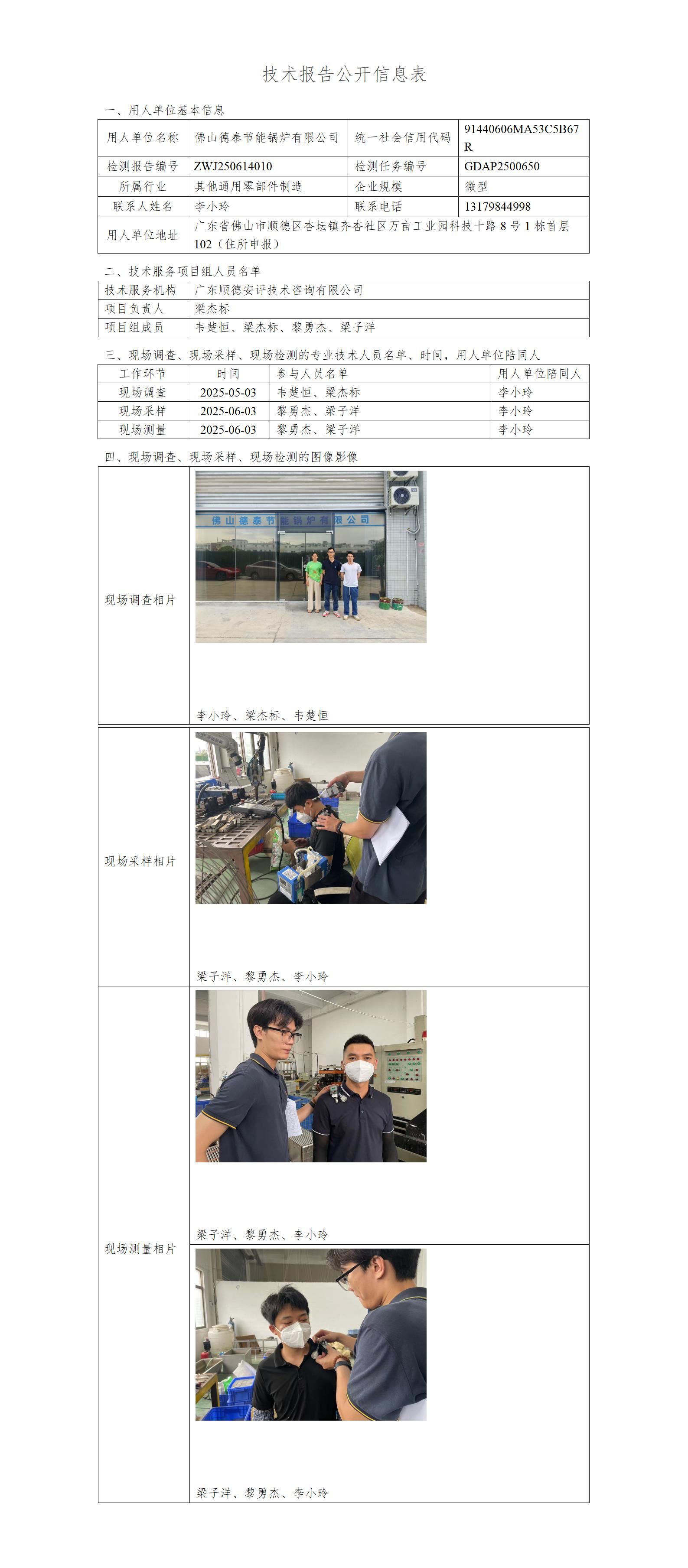佛山德泰节能锅炉有限公司-2025-技术报告公开信息表_01.jpg