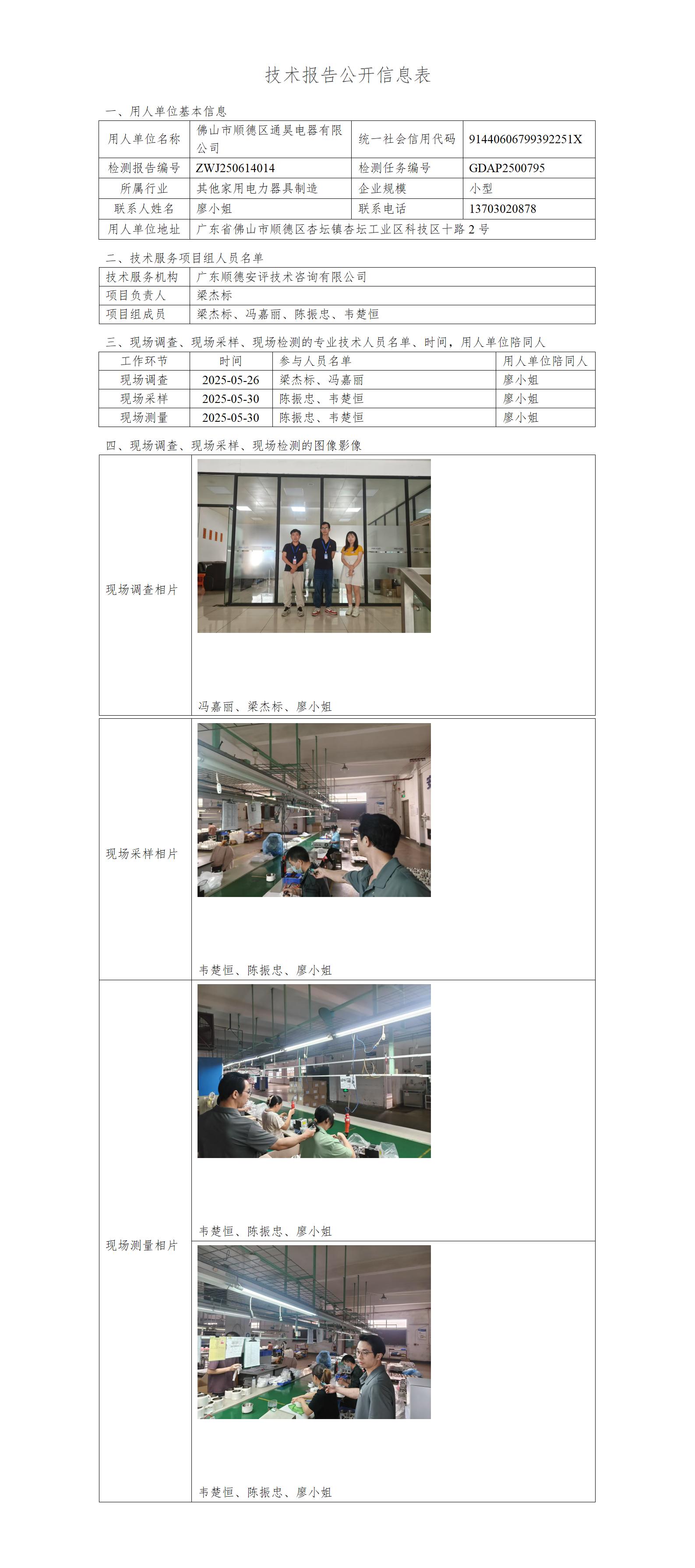 佛山市顺德区通昊电器有限公司-2025-技术报告公开信息表_01.jpg