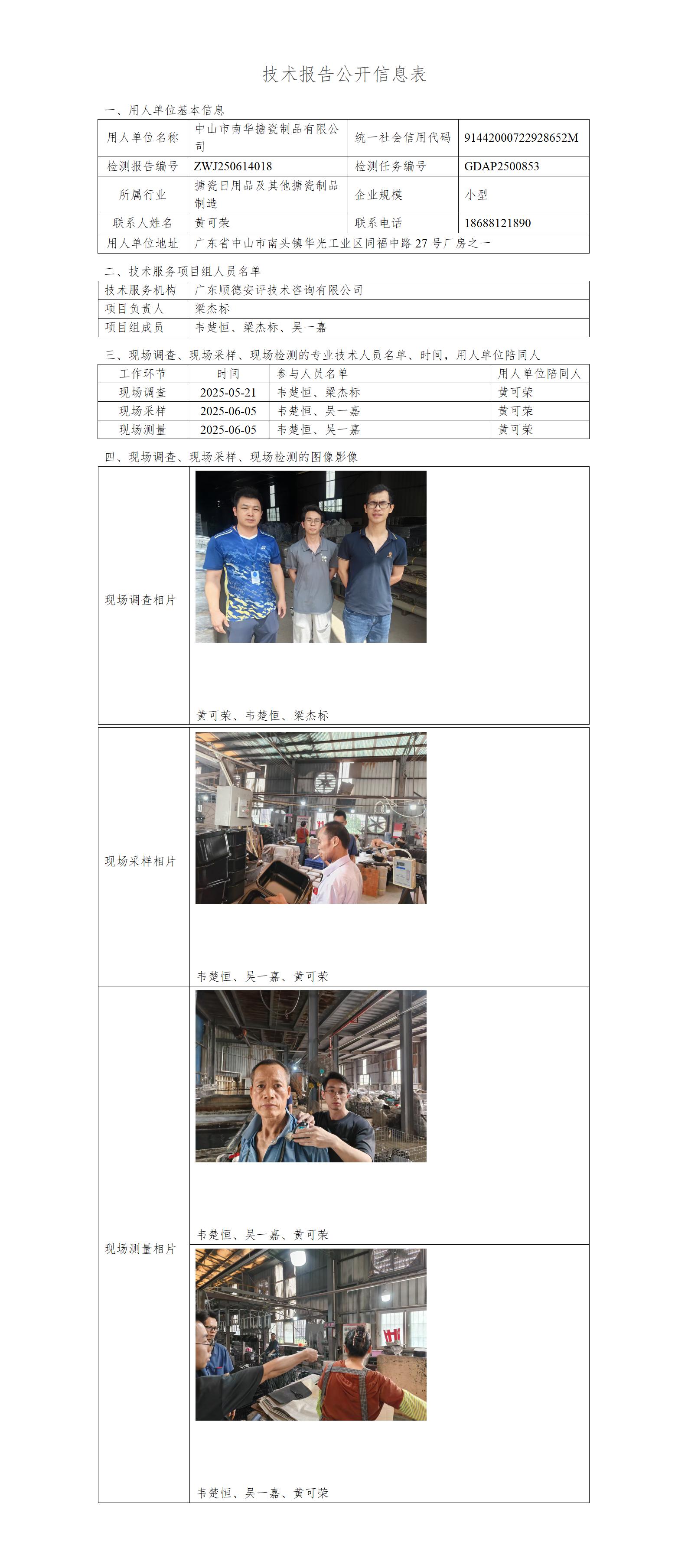 中山市南华搪瓷制品有限公司-2025-技术报告公开信息表_01.jpg