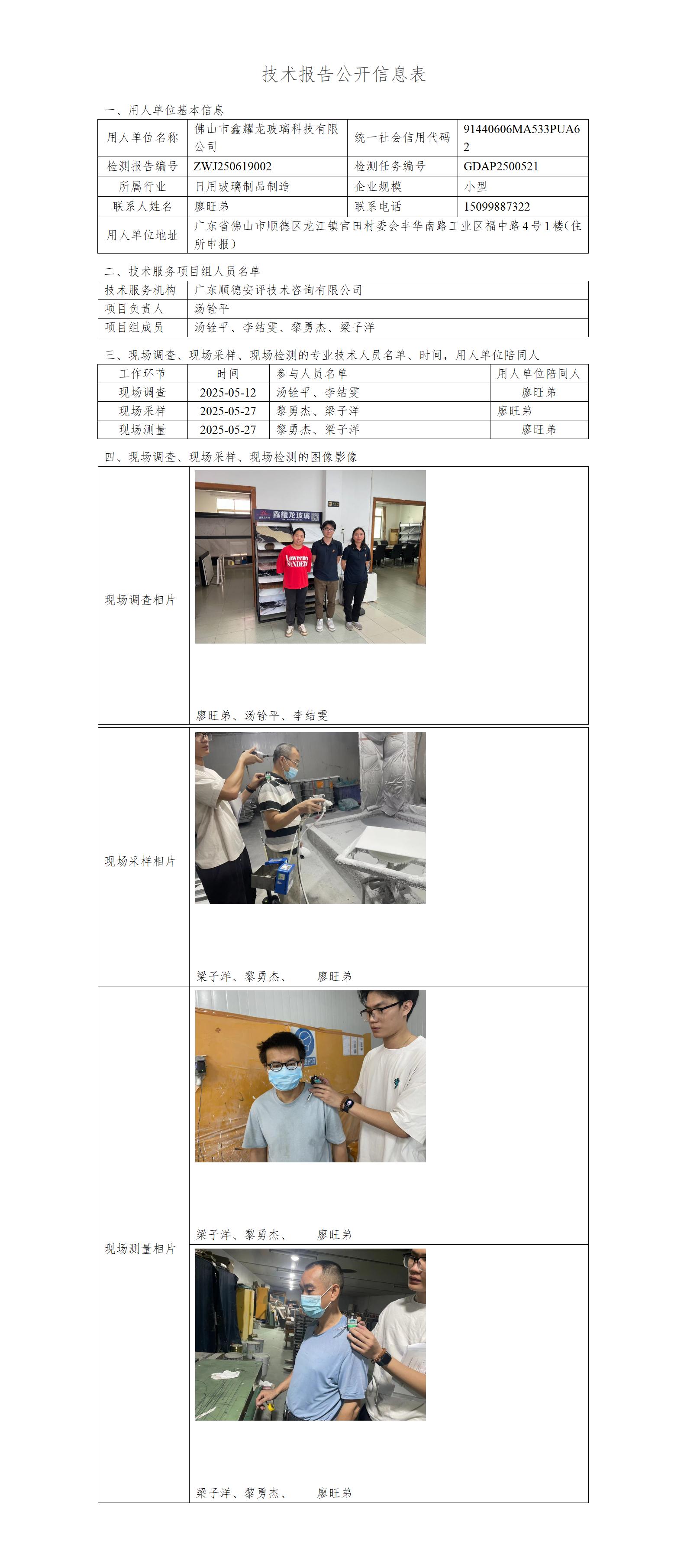 佛山市鑫耀龙玻璃科技有限公司-2025-技术报告公开信息表_01.jpg