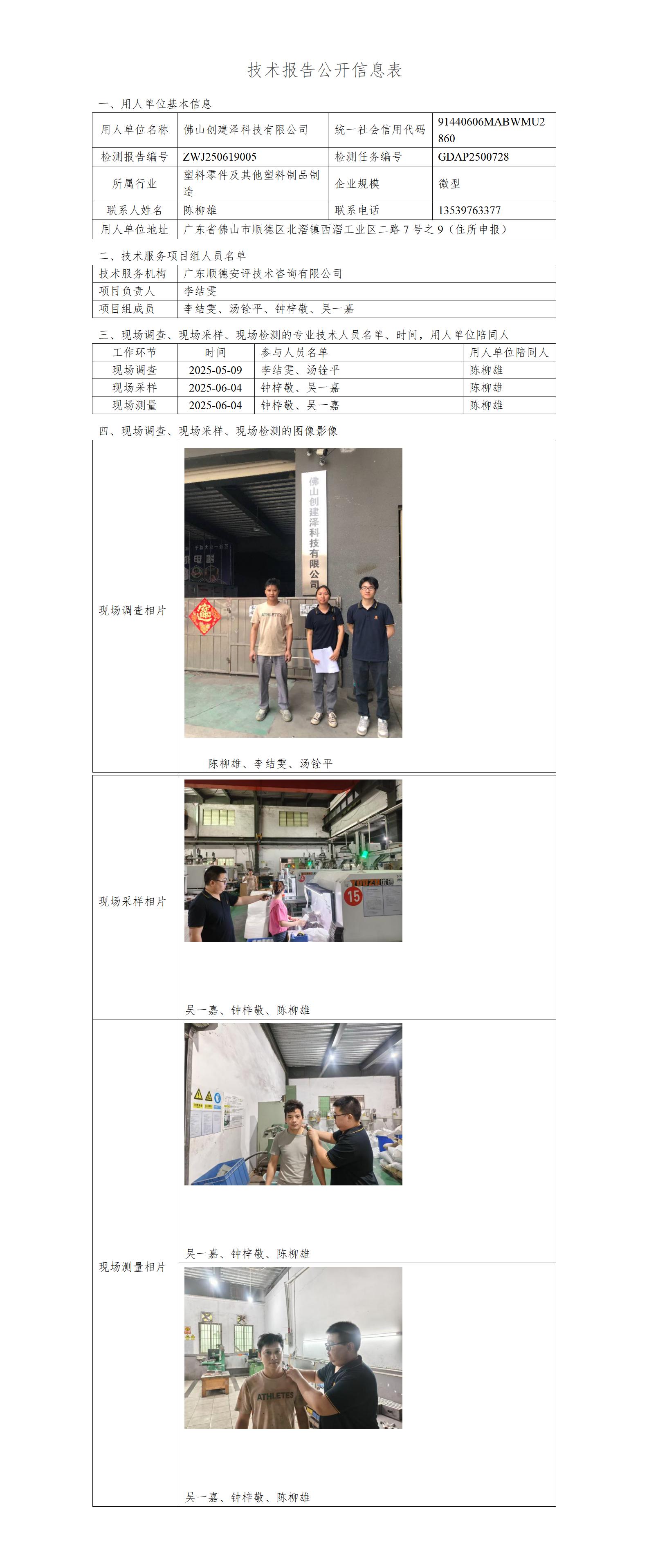 佛山创建泽科技有限公司-2025-技术报告公开信息表_01.jpg