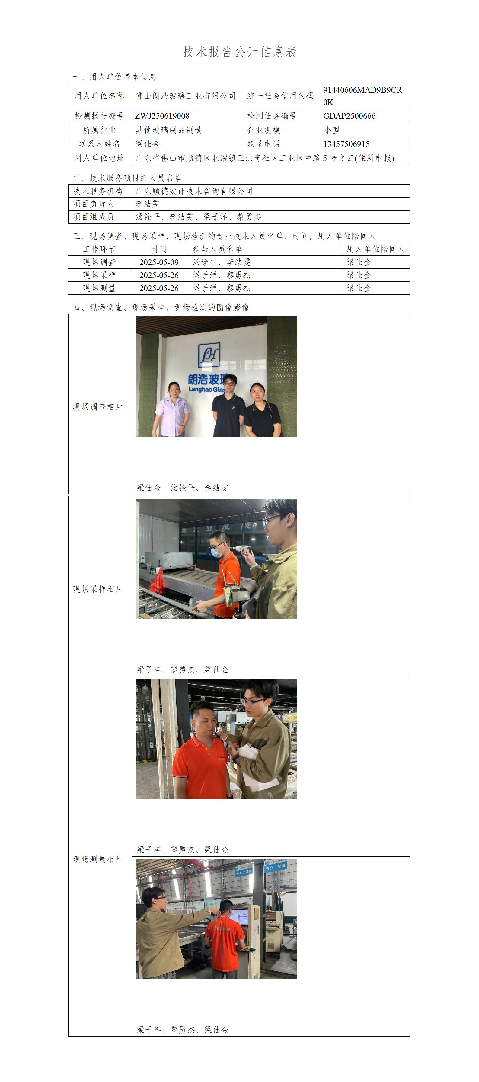 佛山朗浩玻璃工业有限公司-2025-技术报告公开信息表_01.jpg