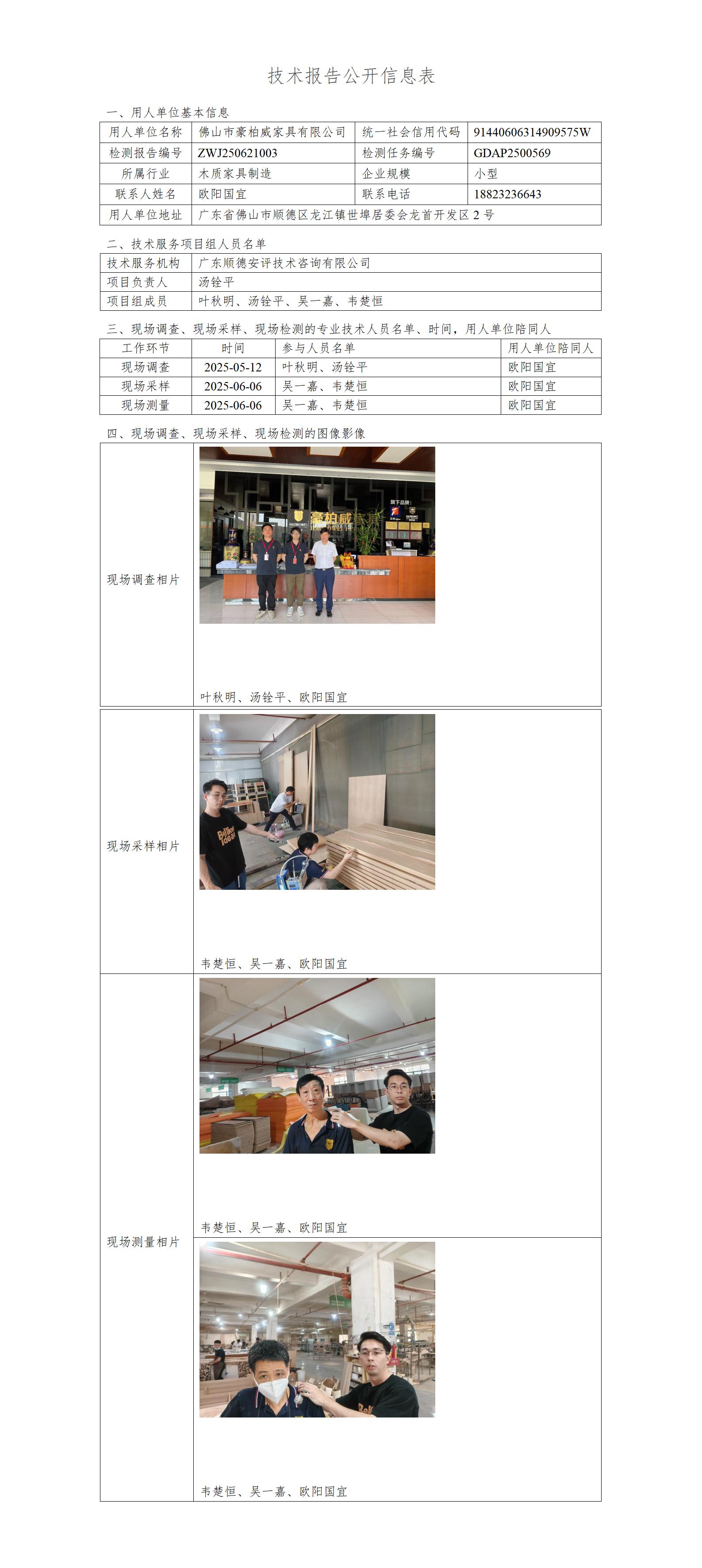 佛山市豪柏威家具有限公司-2025-技术报告公开信息表_01.jpg