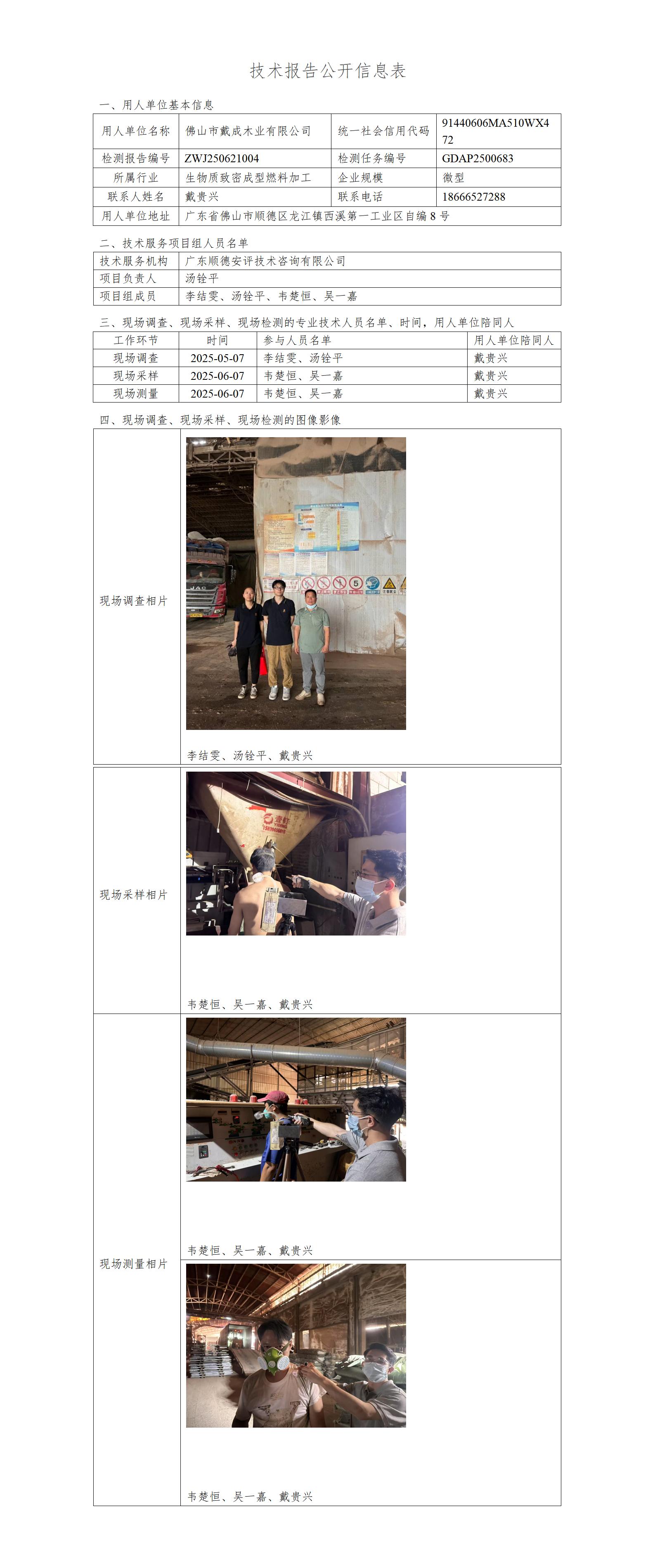 佛山市戴成木业有限公司-2025-技术报告公开信息表_01.jpg