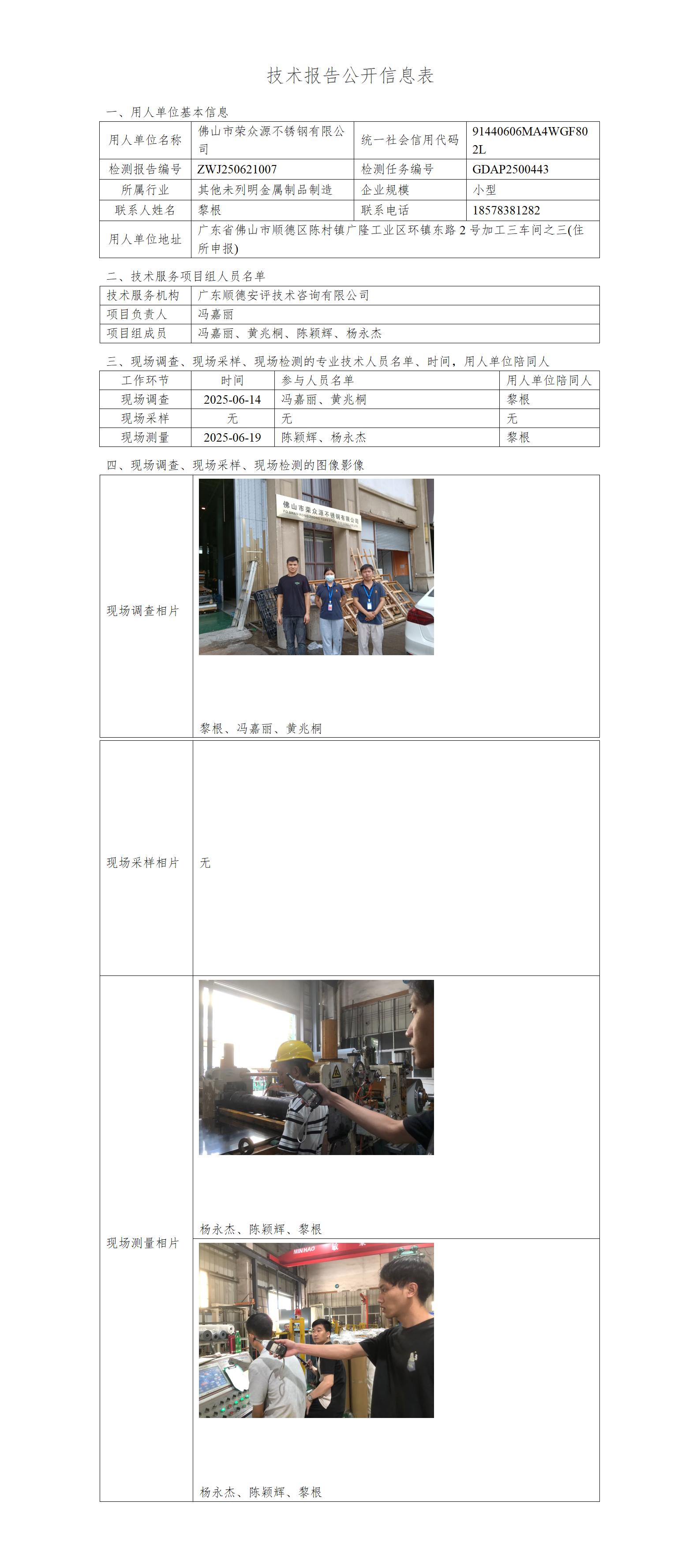 佛山市荣众源不锈钢有限公司-2025-技术报告公开信息表_01.jpg