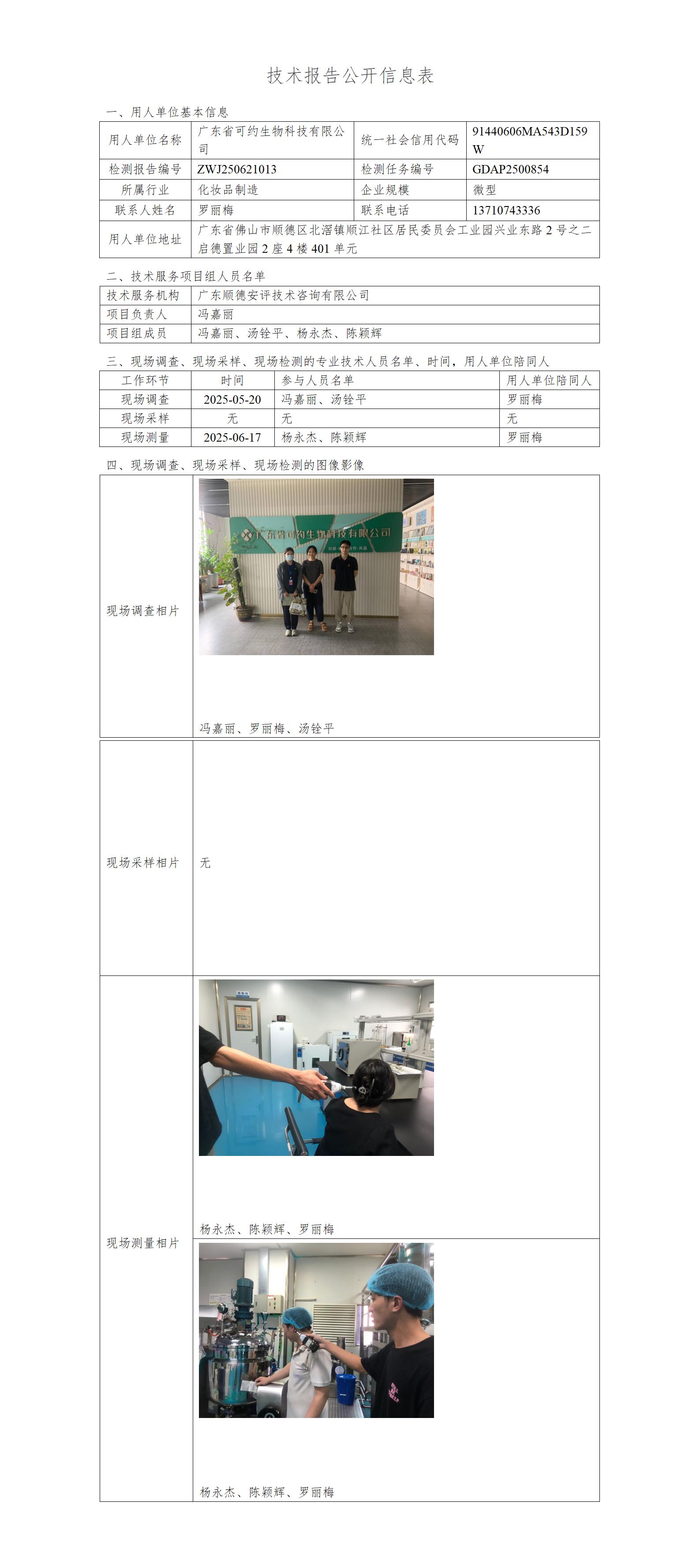广东省可约生物科技有限公司-2025-技术报告公开信息表_01.jpg