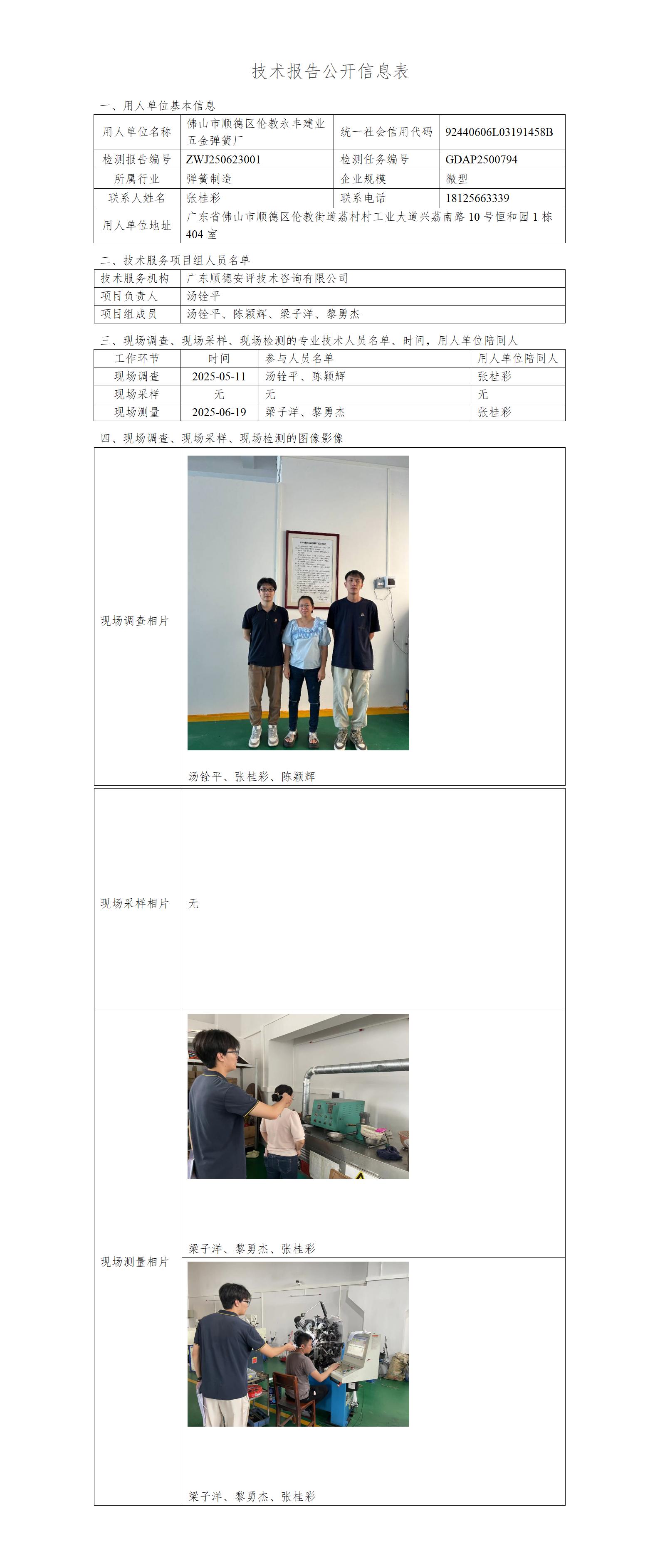 佛山市顺德区伦教永丰建业五金弹簧厂-2025-技术报告公开信息表_01.jpg