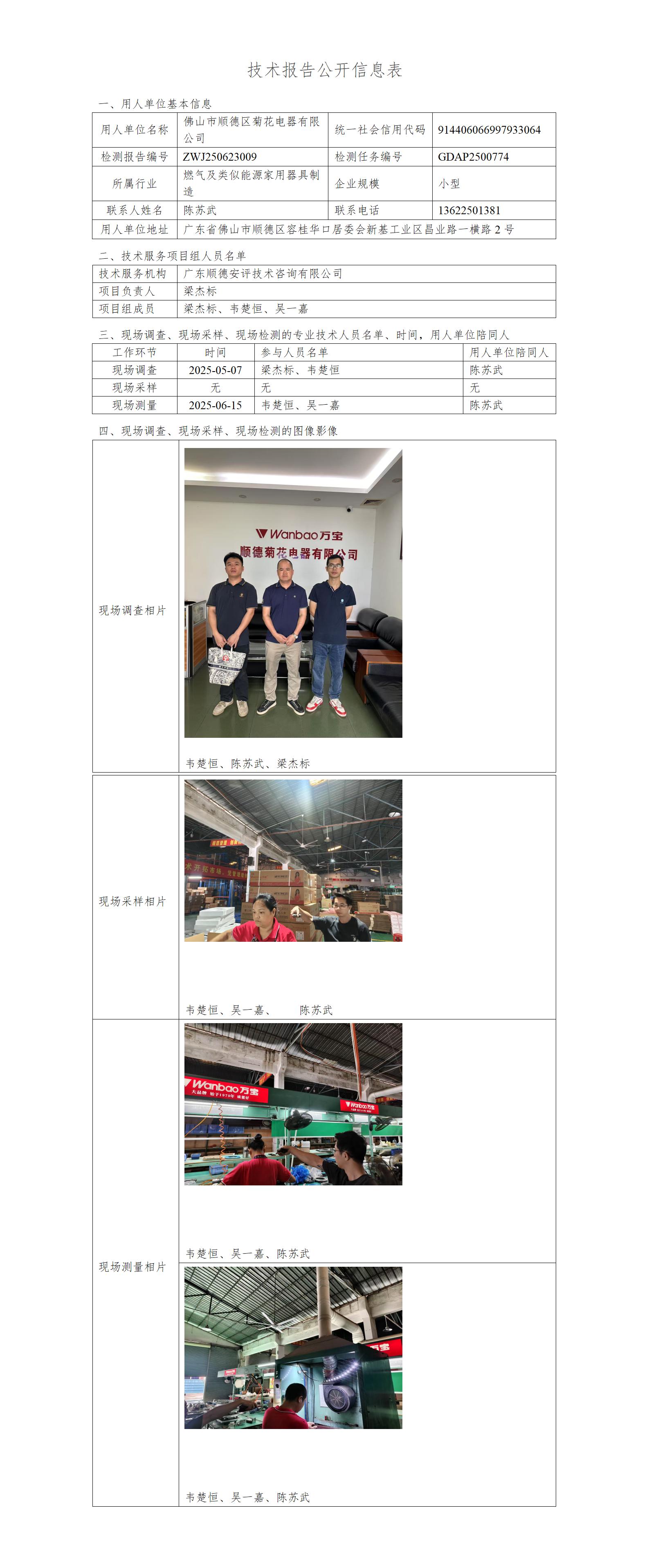 佛山市顺德区菊花电器有限公司-2025-技术报告公开信息表_01.jpg