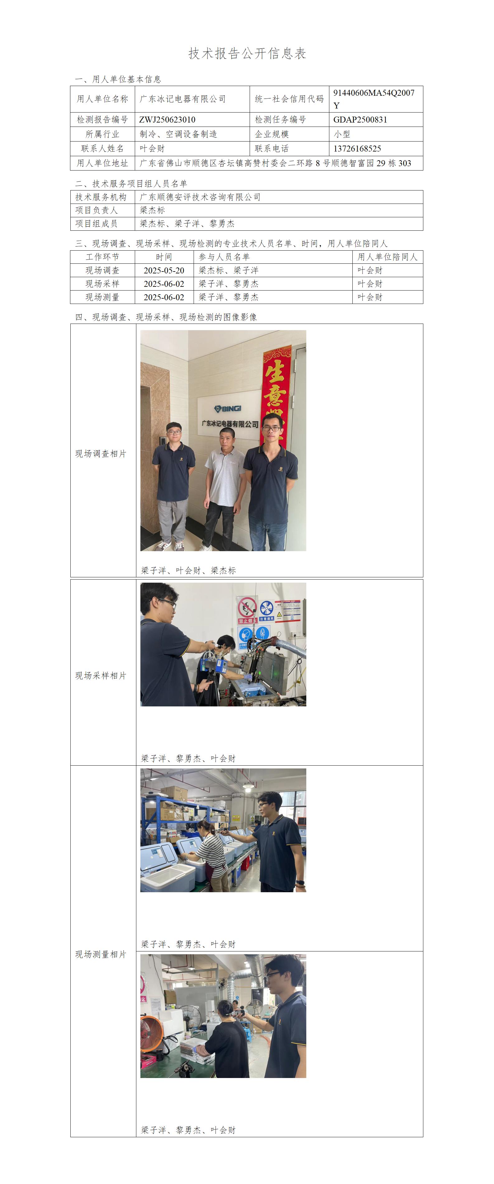 广东冰记电器有限公司-2025-技术报告公开信息表_01.jpg