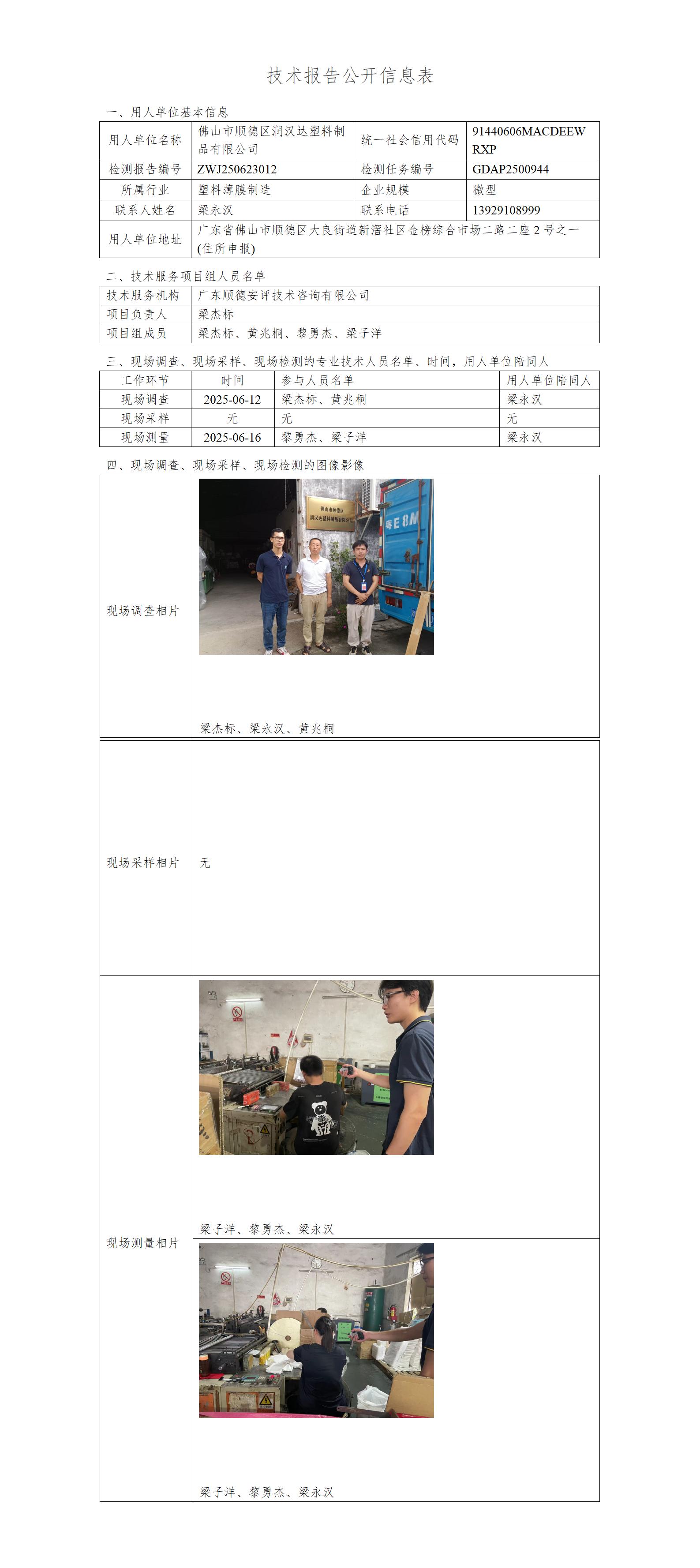 佛山市顺德区润汉达塑料制品有限公司-2025-技术报告公开信息表_01.jpg