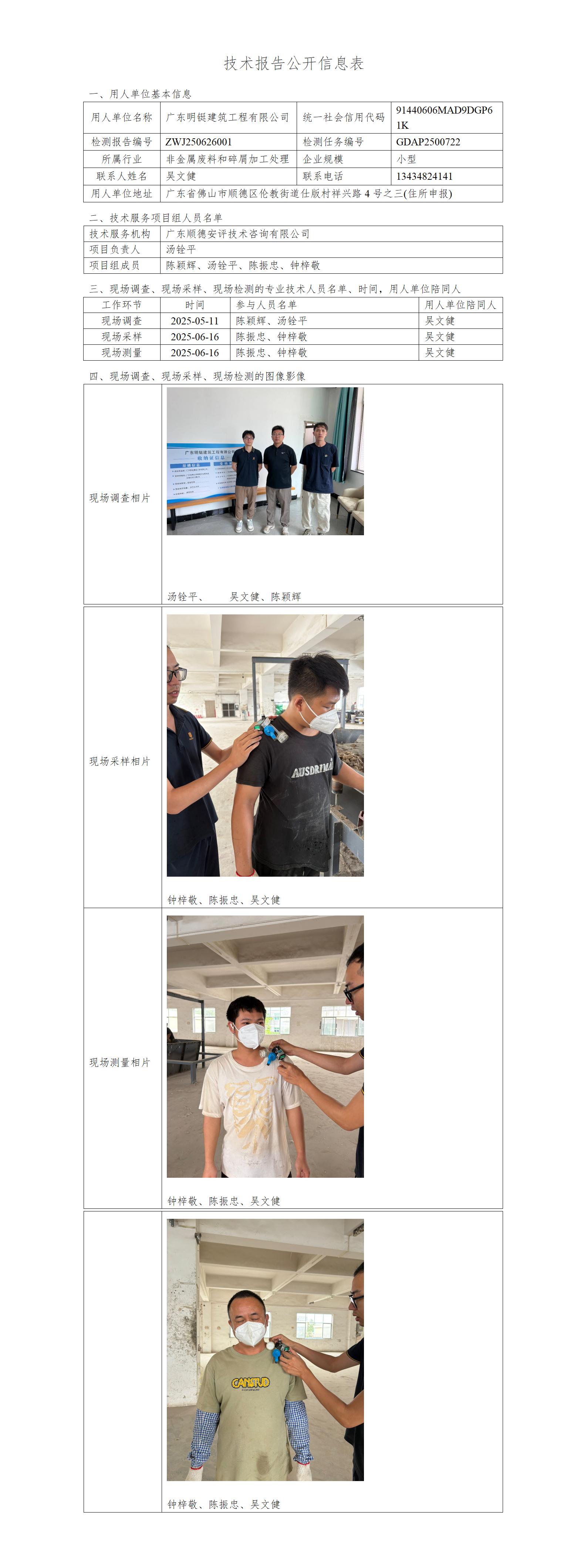 广东明铤建筑工程有限公司-2025技术报告公开信息表_01.jpg