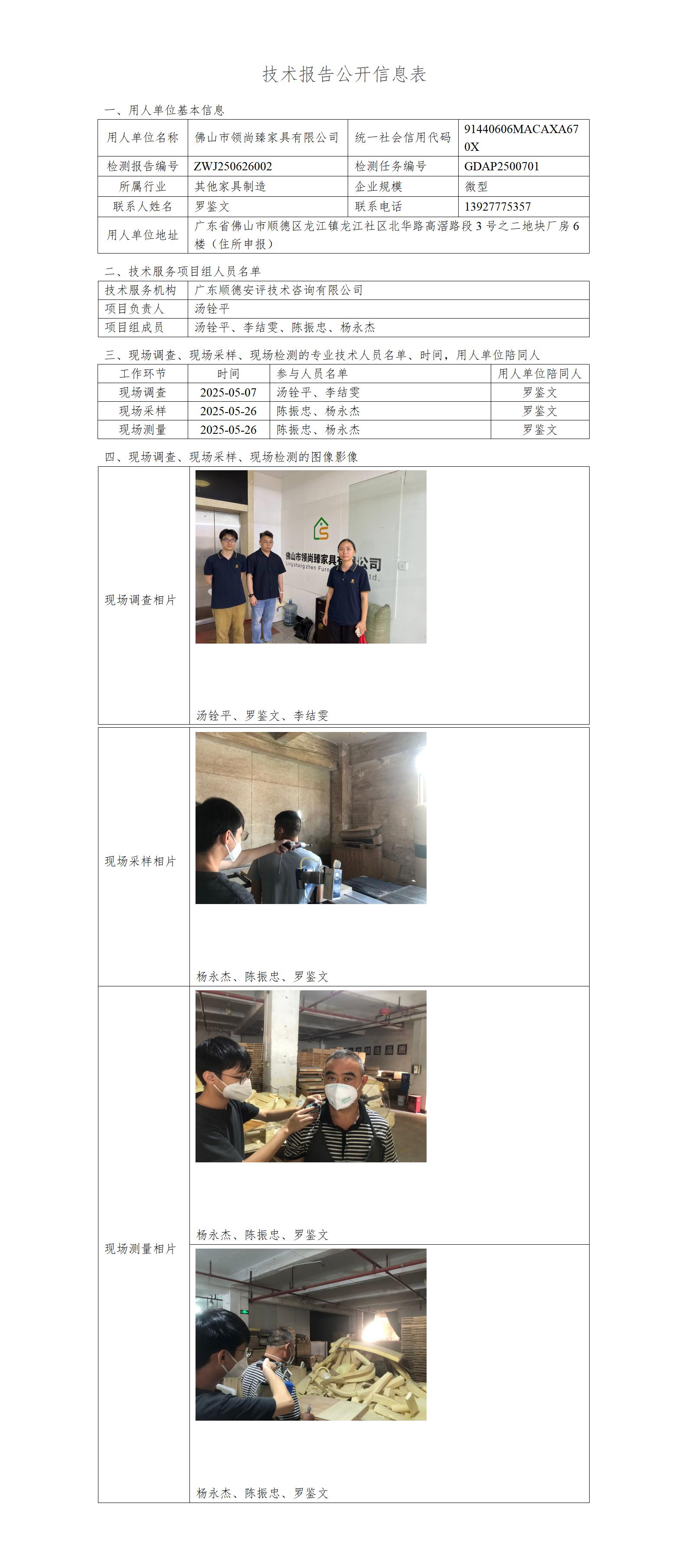 佛山市领尚臻家具有限公司-2025-技术报告公开信息表_01.jpg