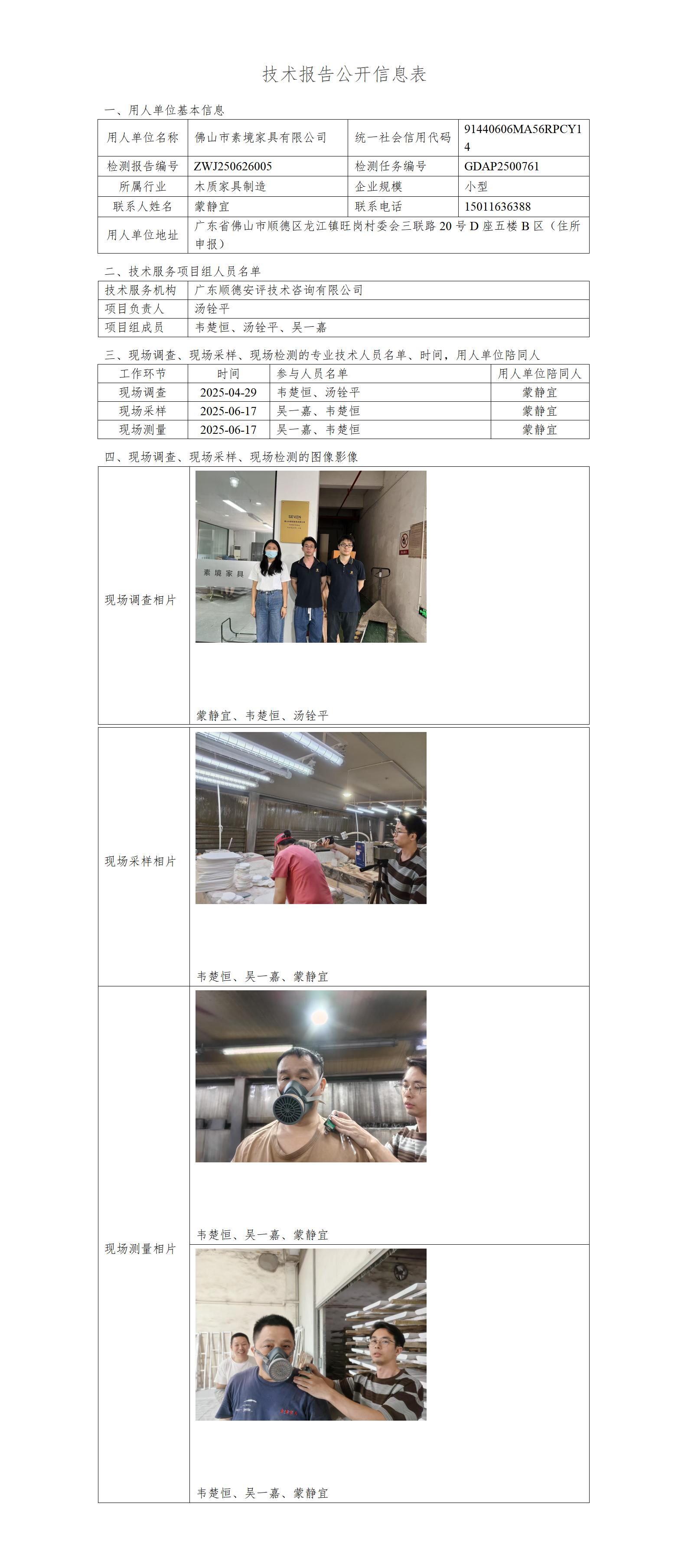 佛山市素境家具有限公司-2025-技术报告公开信息表_01.jpg
