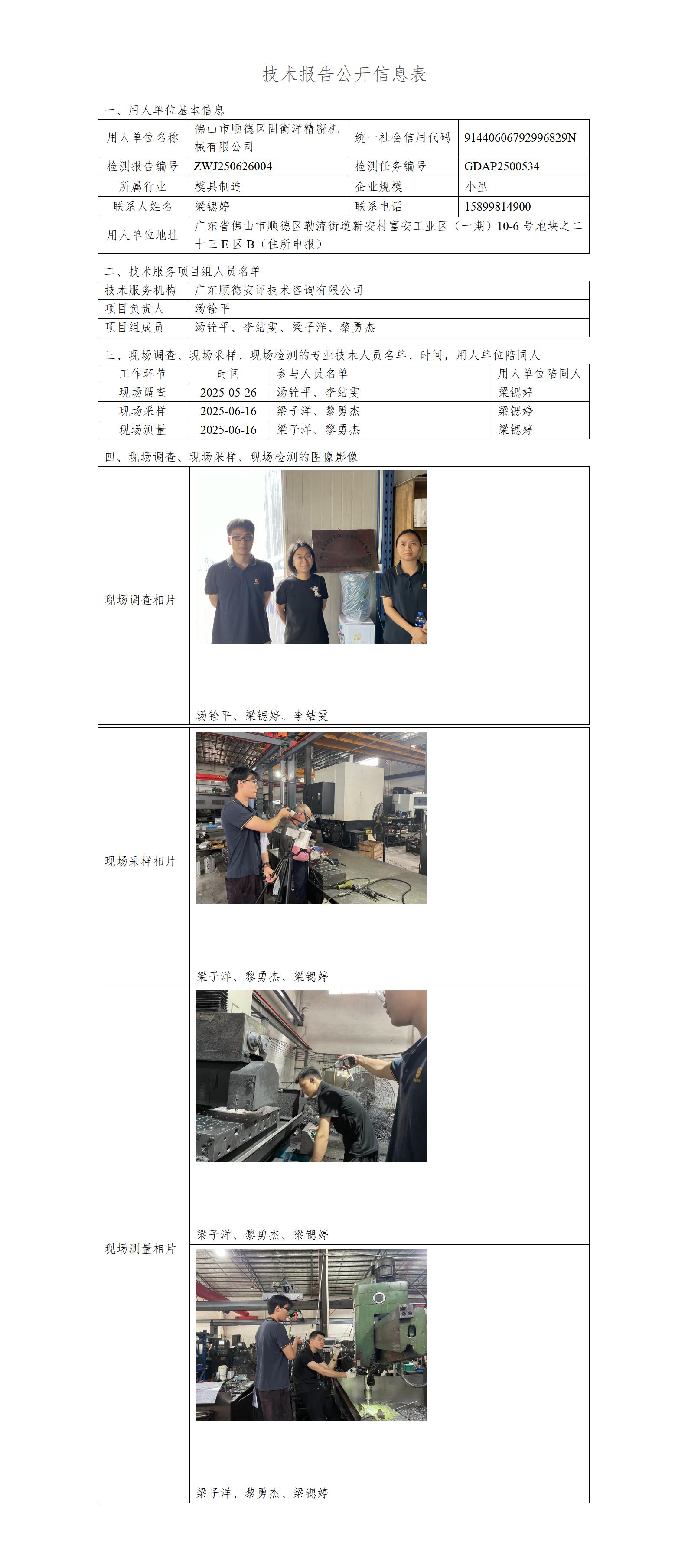 佛山市顺德区固衡洋精密机械有限公司-2025-技术报告公开信息表_01.jpg