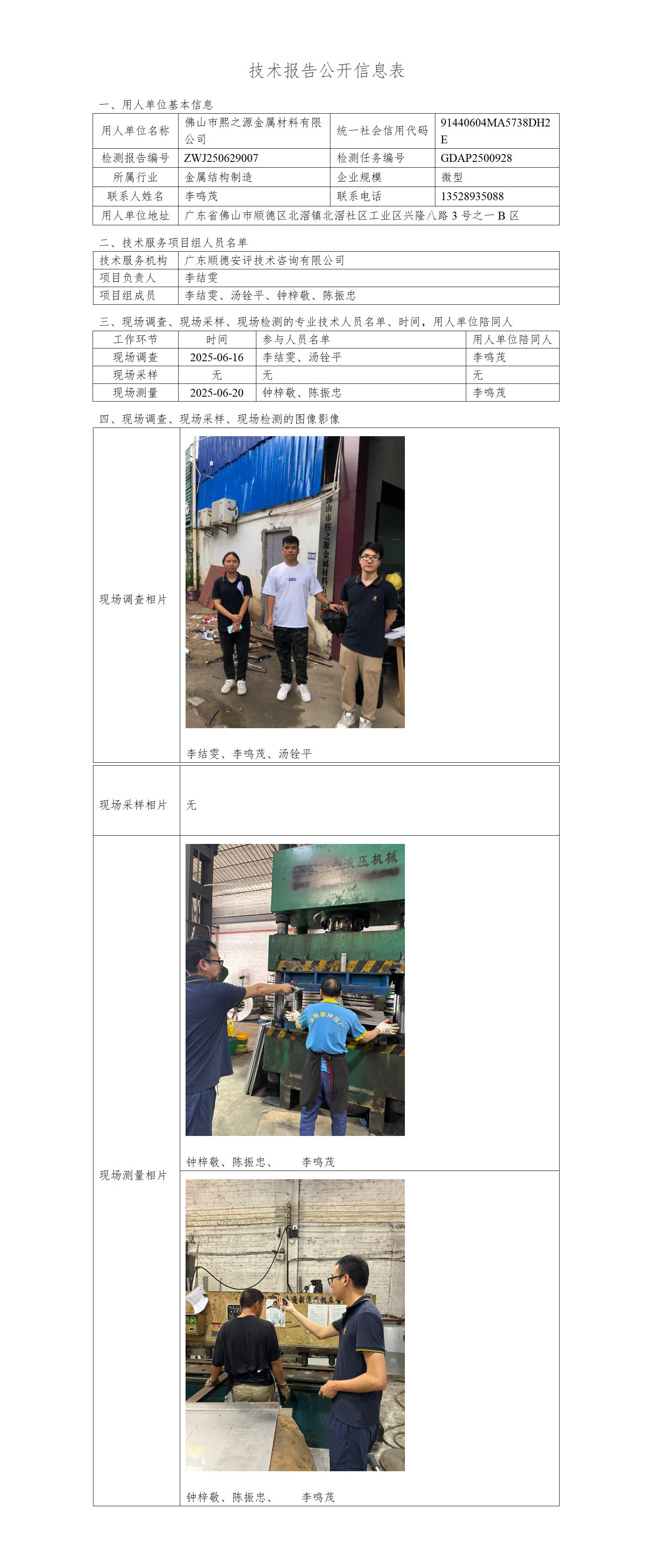 佛山市熙之源金属材料有限公司-2025技术报告公开信息表_01.jpg