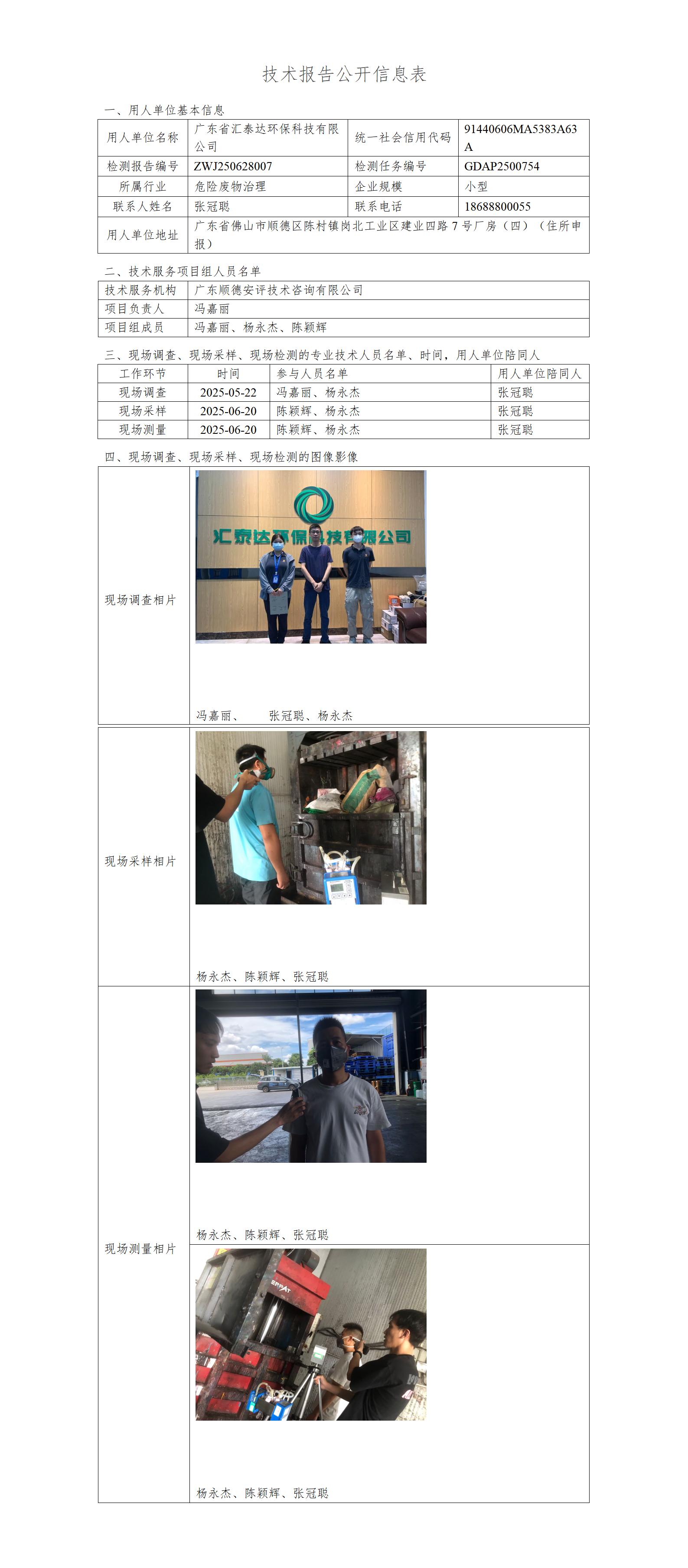 广东省汇泰达环保科技有限公司-2025-技术报告公开信息表_01.jpg