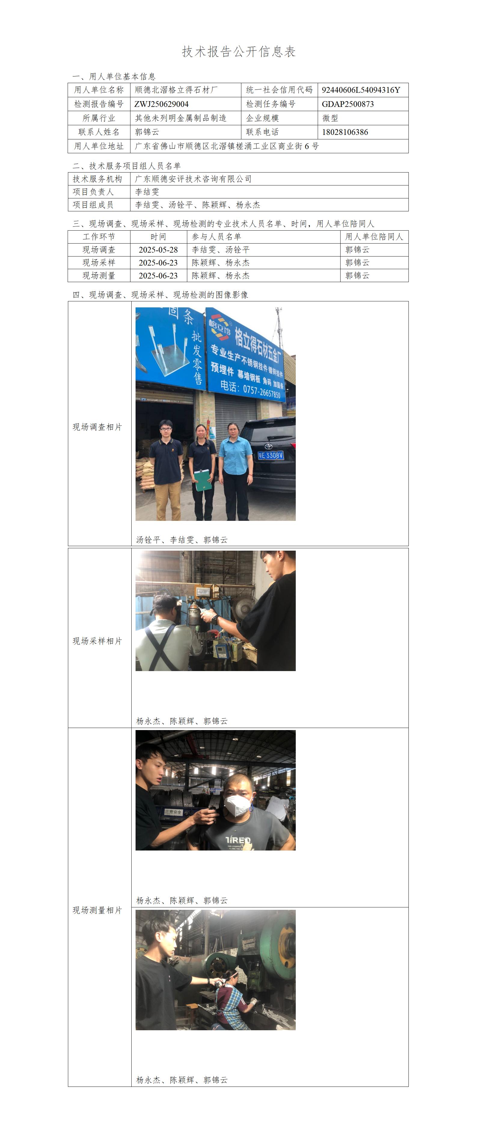 顺德北滘格立得石材厂-2025-技术报告公开信息表_01.jpg