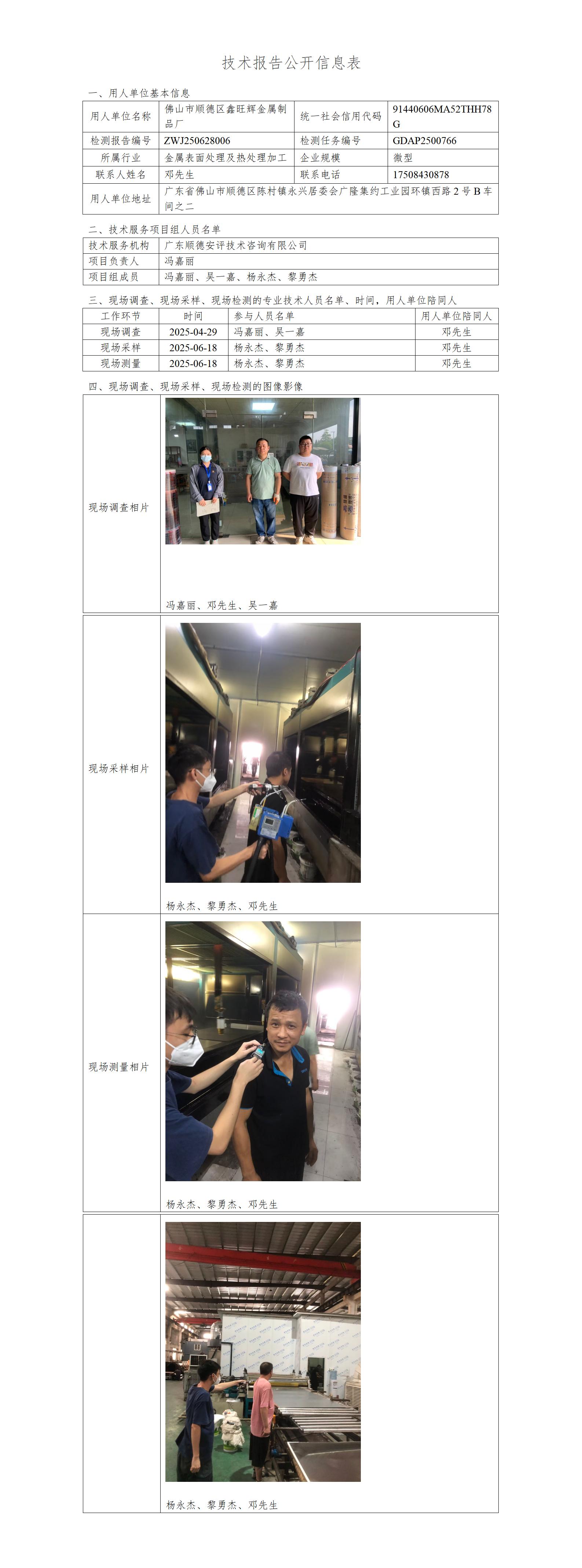 佛山市顺德区鑫旺辉金属制品厂-2025-技术报告公开信息表_01.jpg