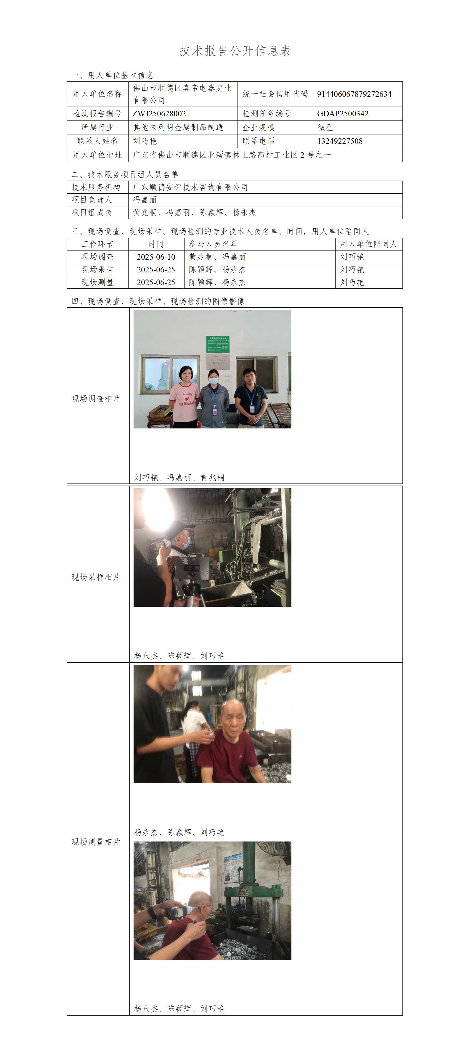 佛山市顺德区真帝电器实业有限公司-2025-技术报告公开信息表_01.jpg