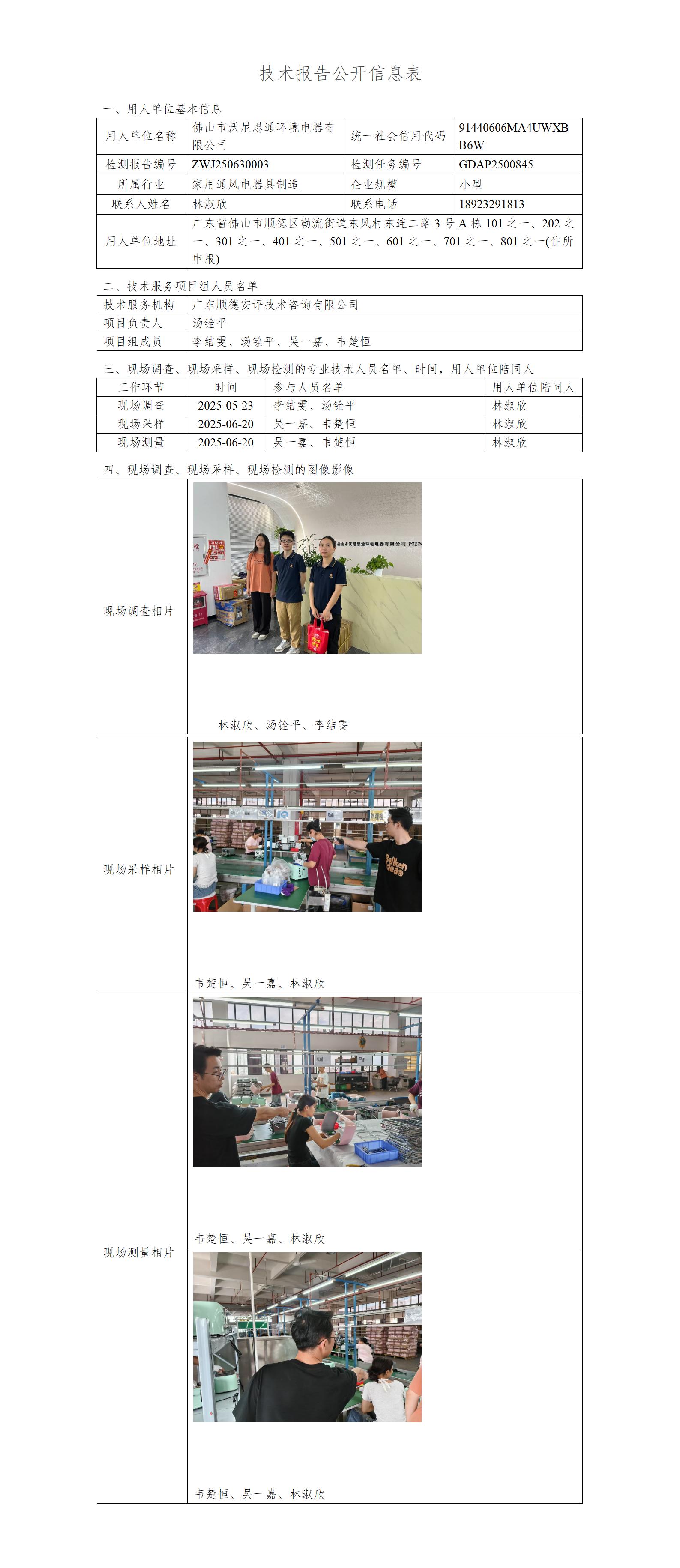 佛山市沃尼思通环境电器有限公司-2025-技术报告公开信息表_01.jpg