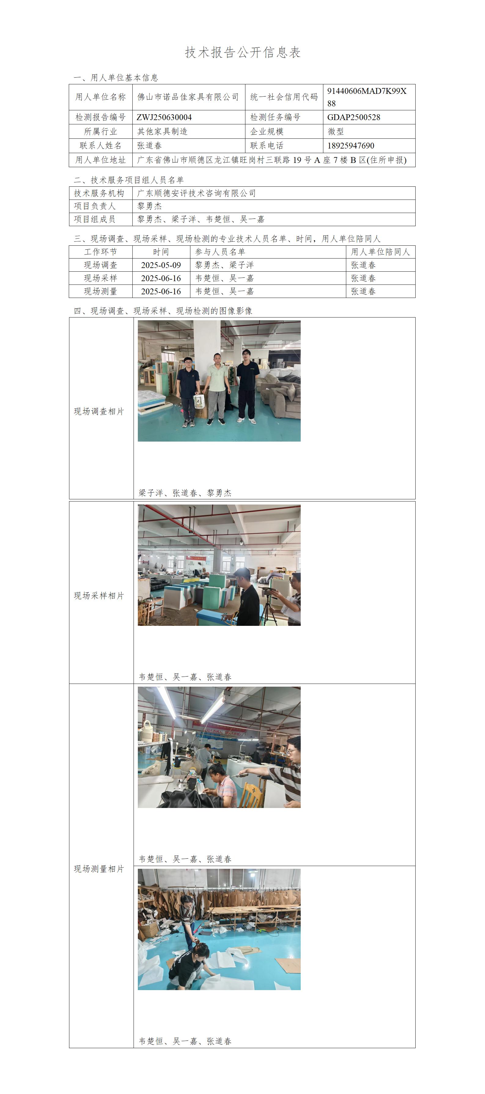 佛山市诺品佳家具有限公司-2025-技术报告公开信息表_01.jpg