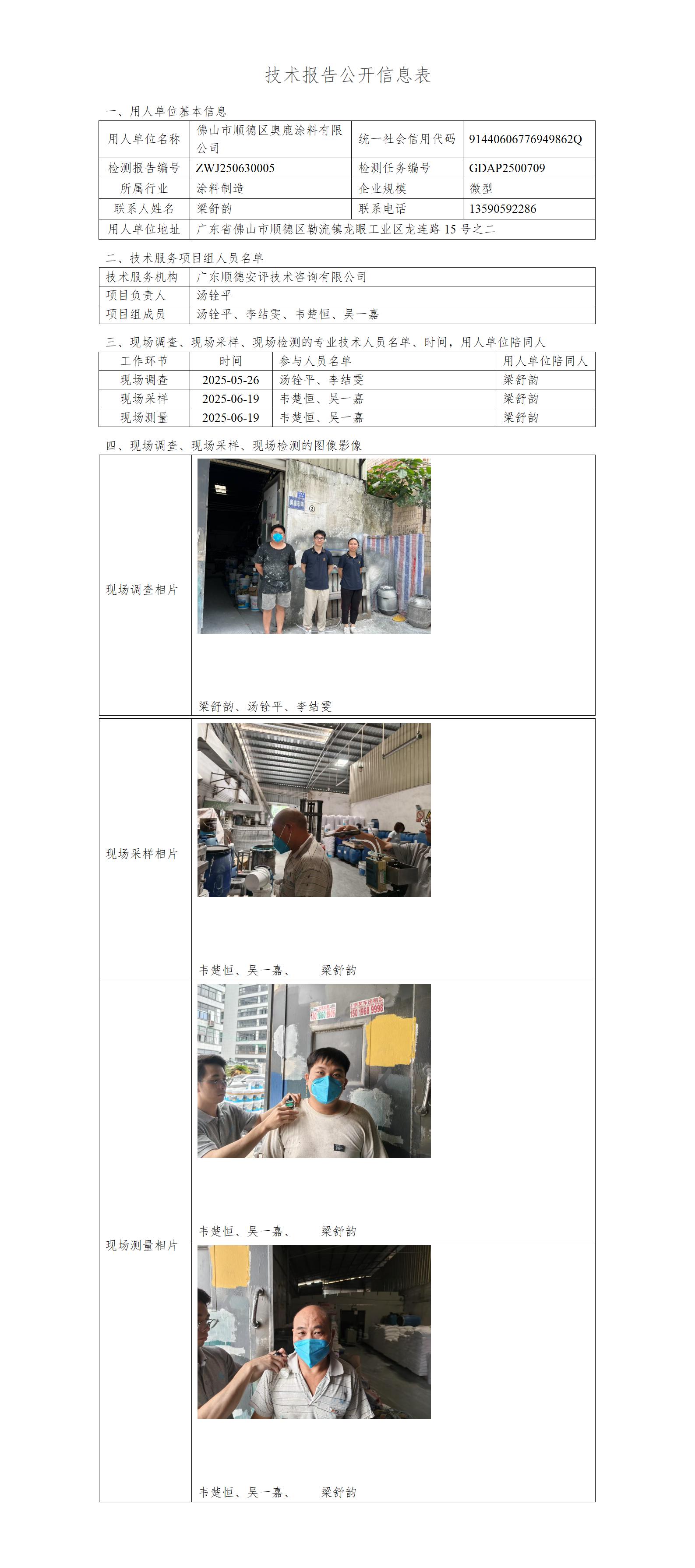 佛山市顺德区奥鹿涂料有限公司-2025-技术报告公开信息表_01.jpg