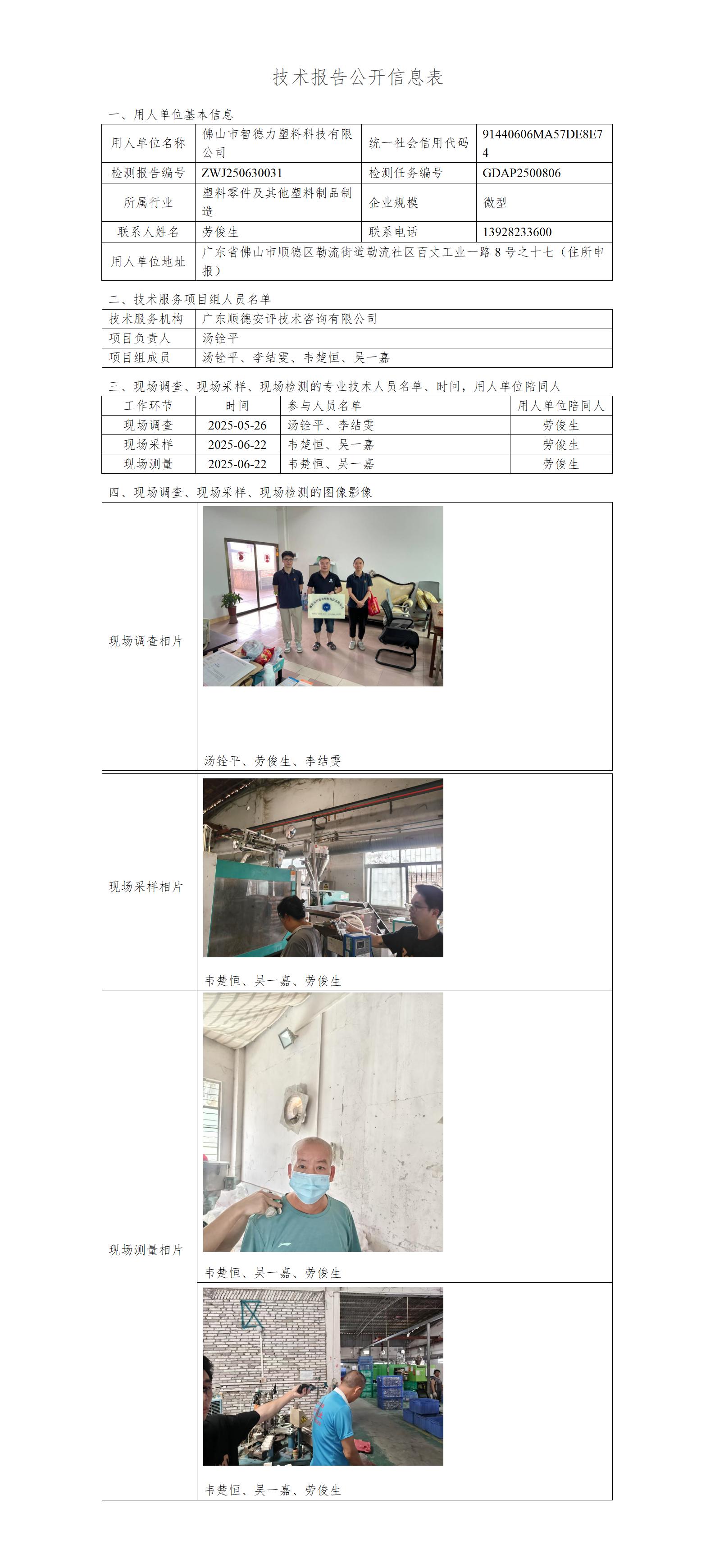 佛山市智德力塑料科技有限公司-2025-技术报告公开信息表_01.jpg