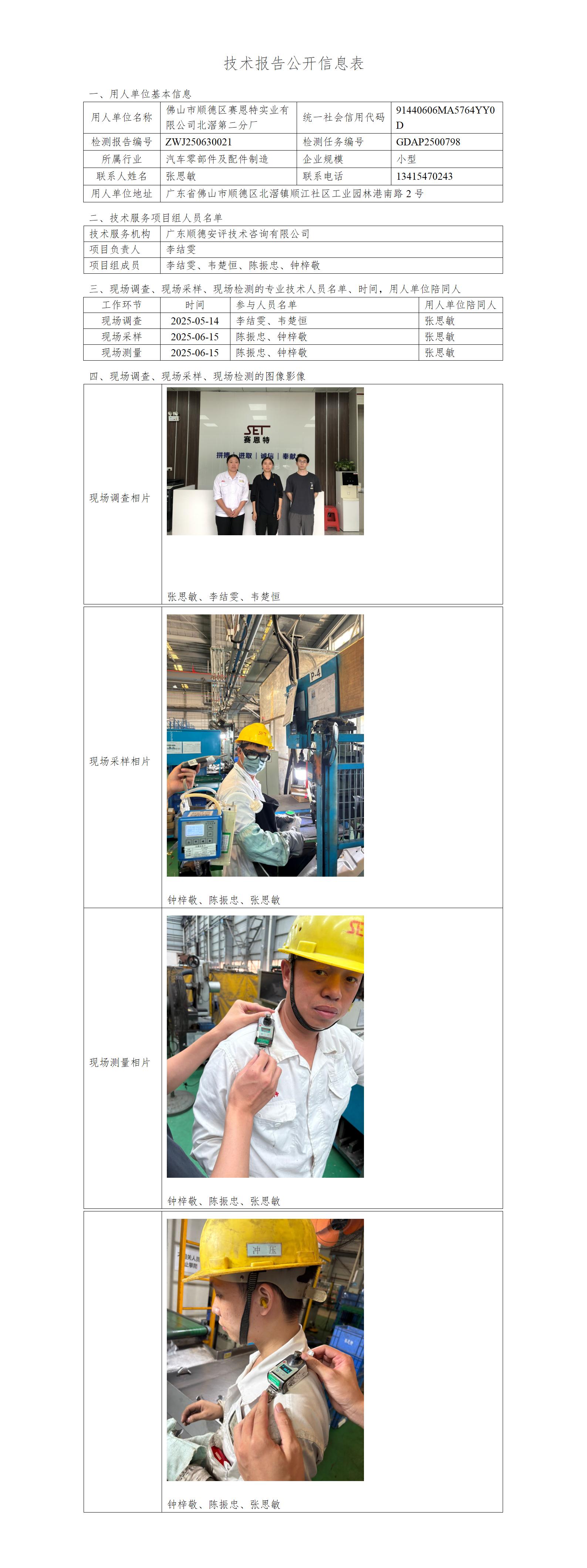 佛山市顺德区赛恩特实业有限公司北滘第二分厂-2025-技术报告公开信息表_01.jpg