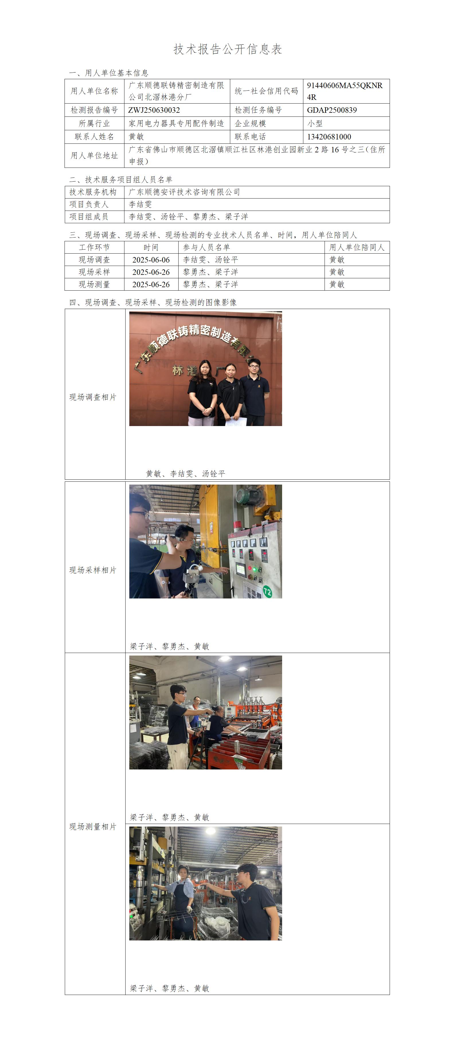 广东顺德联铸精密制造有限公司北滘林港分厂-2025-技术报告公开信息表_01.jpg