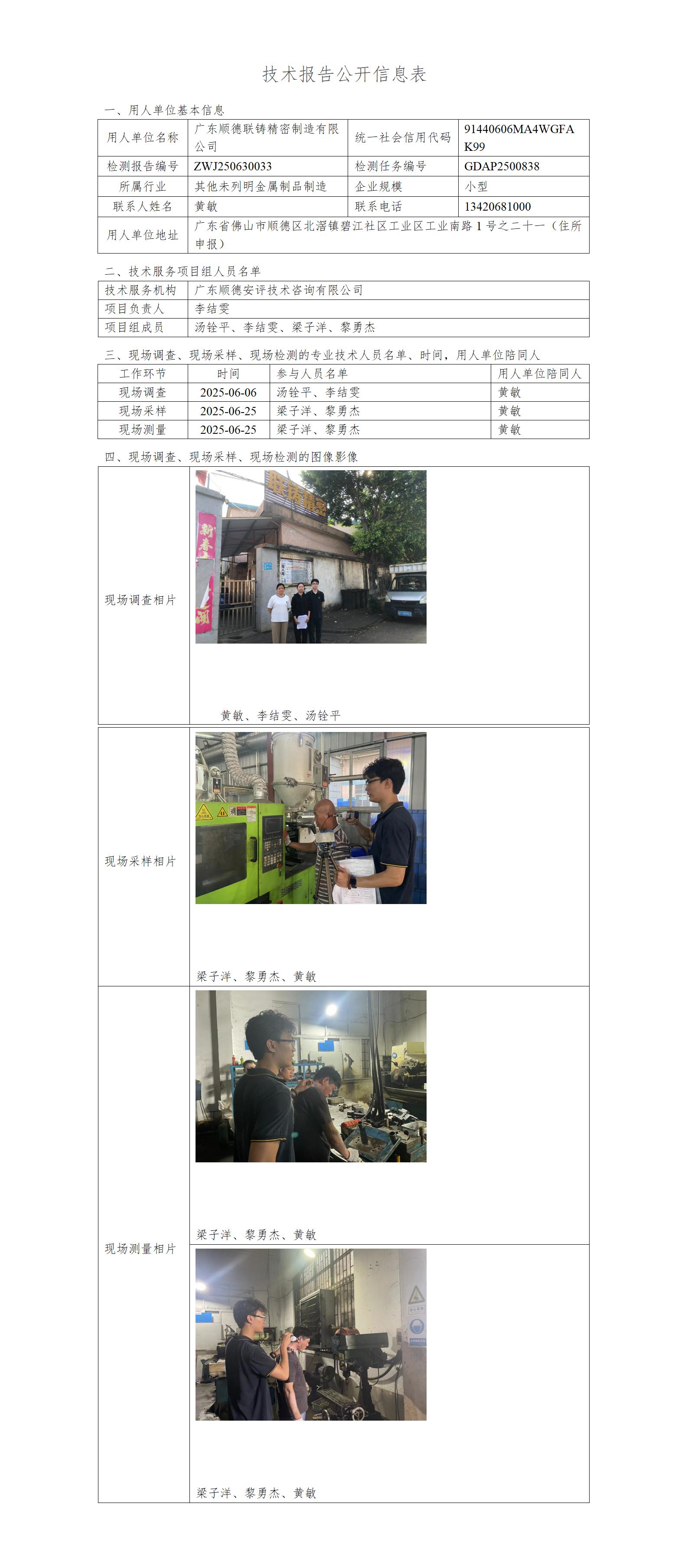 广东顺德联铸精密制造有限公司-2025-技术报告公开信息表_01.jpg