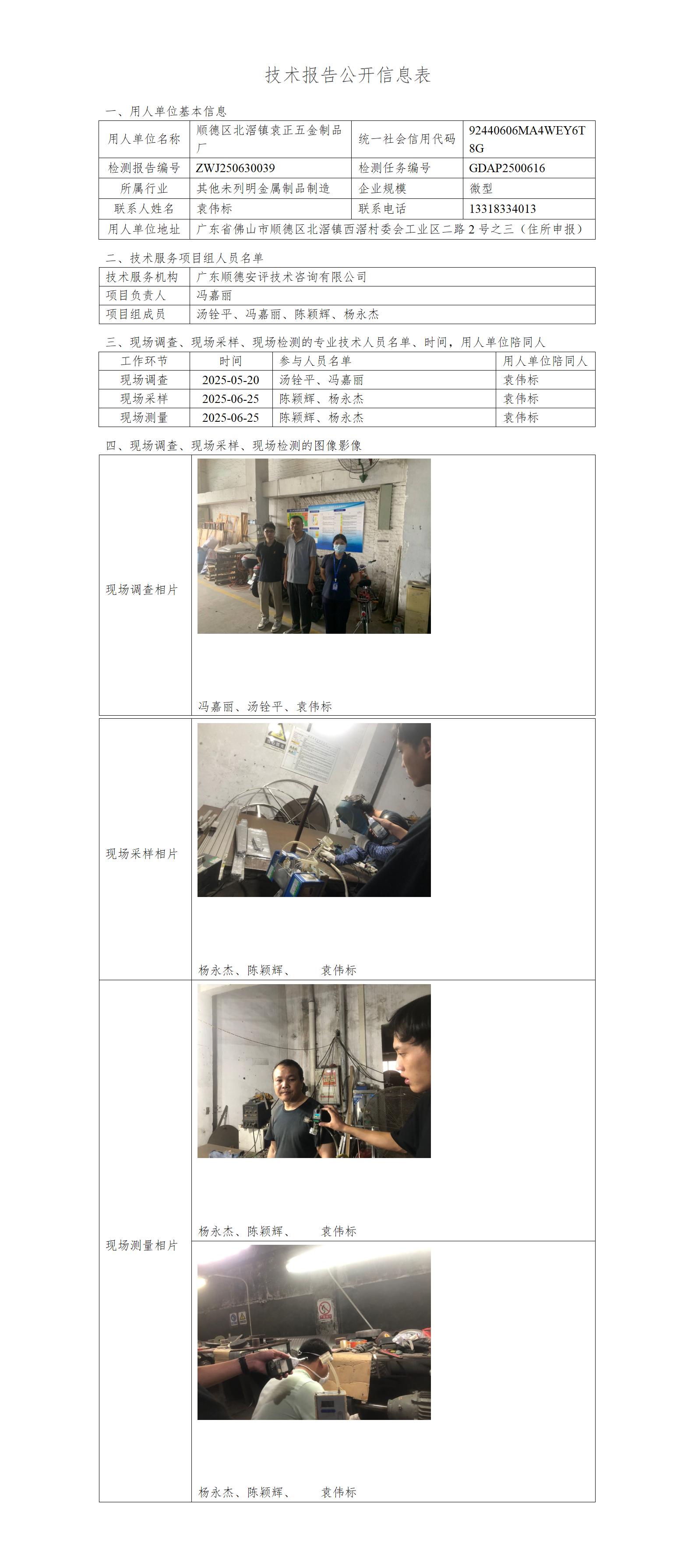 顺德区北滘镇袁正五金制品厂-2025-技术报告公开信息表_01.jpg