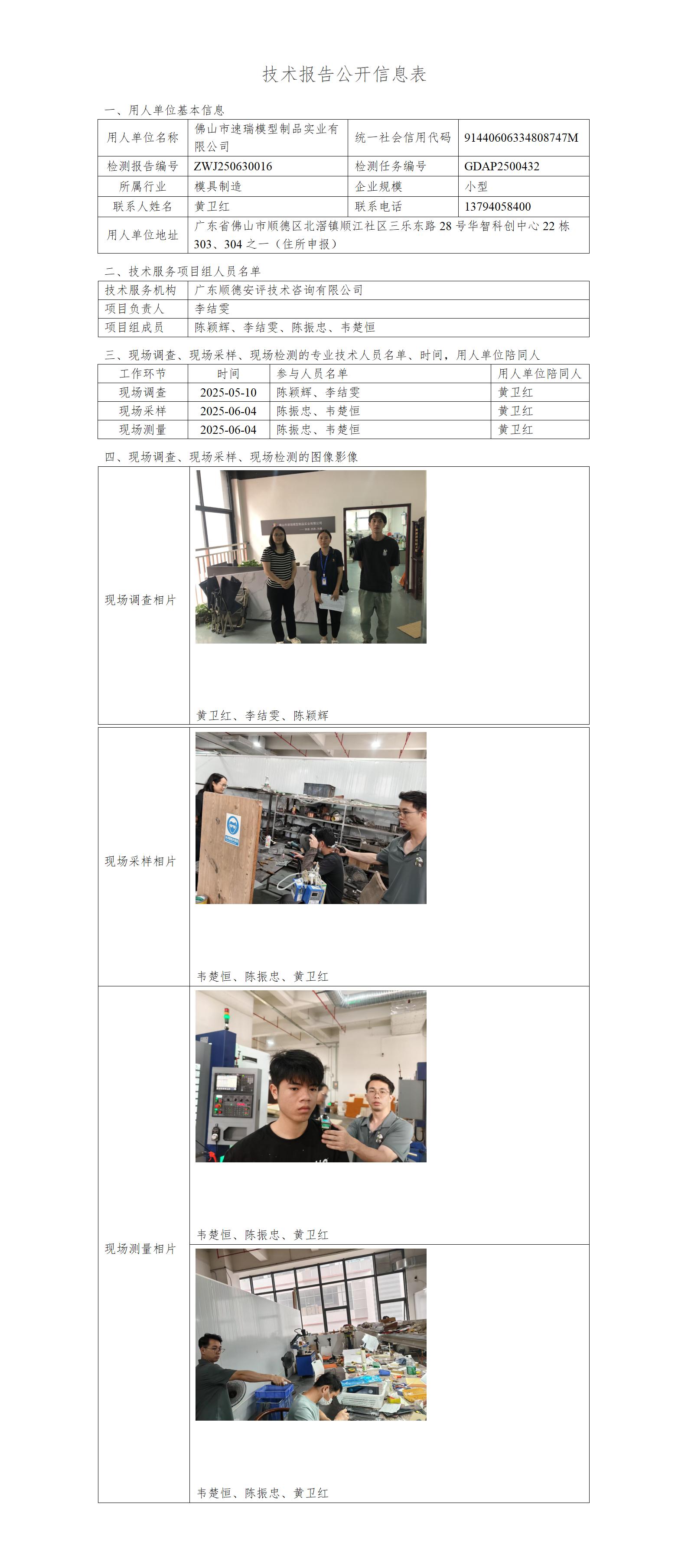 佛山市速瑞模型制品实业有限公司-2025-技术报告公开信息表_01.jpg