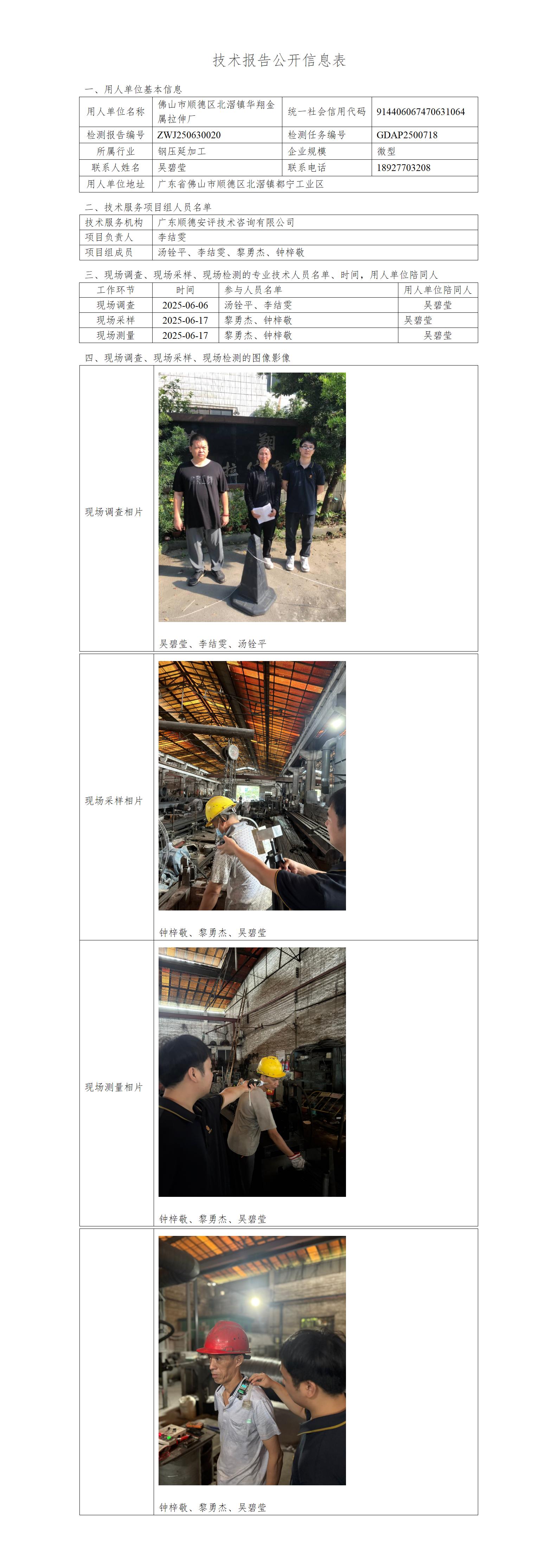 佛山市顺德区北滘镇华翔金属拉伸厂-2025-技术报告公开信息表_01.jpg
