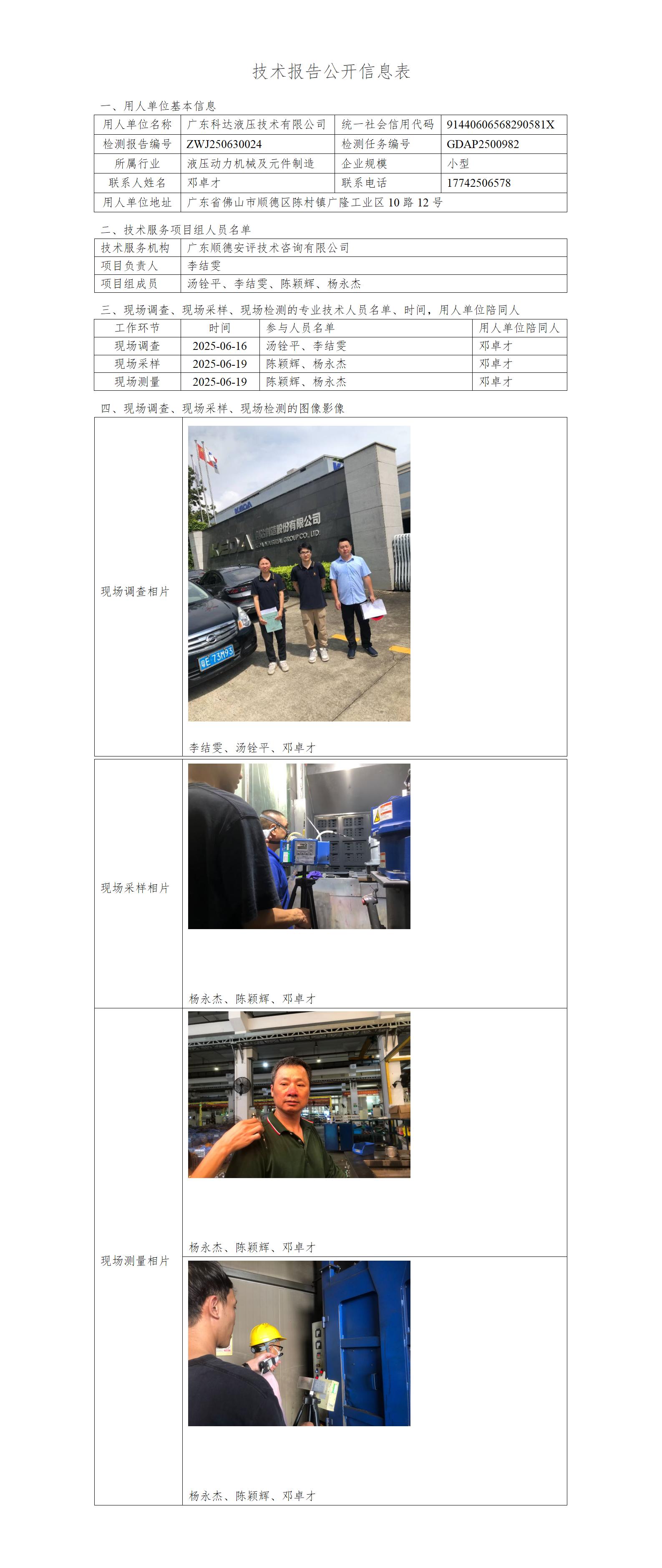广东科达液压技术有限公司-2025-技术报告公开信息表_01.jpg