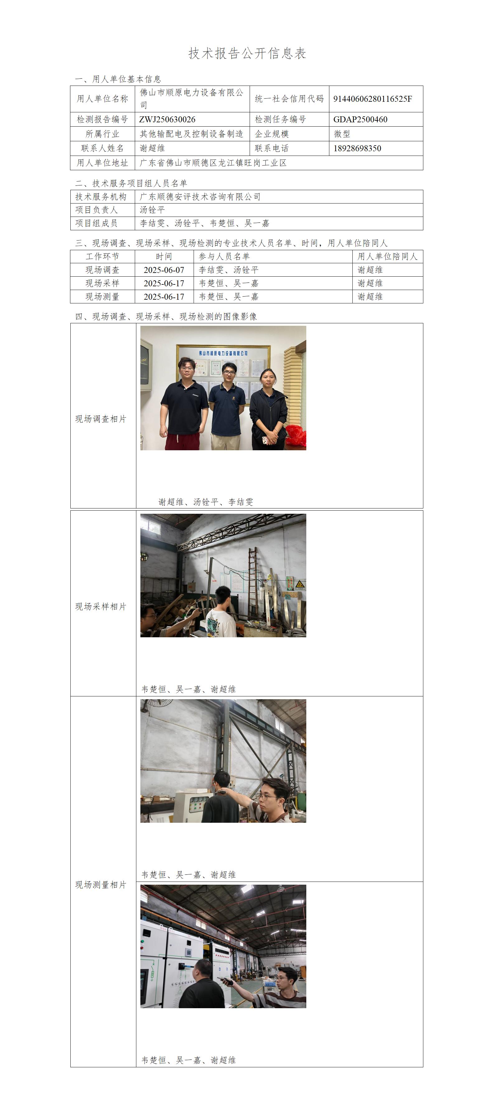 佛山市顺原电力设备有限公司-2025-技术报告公开信息表_01.jpg