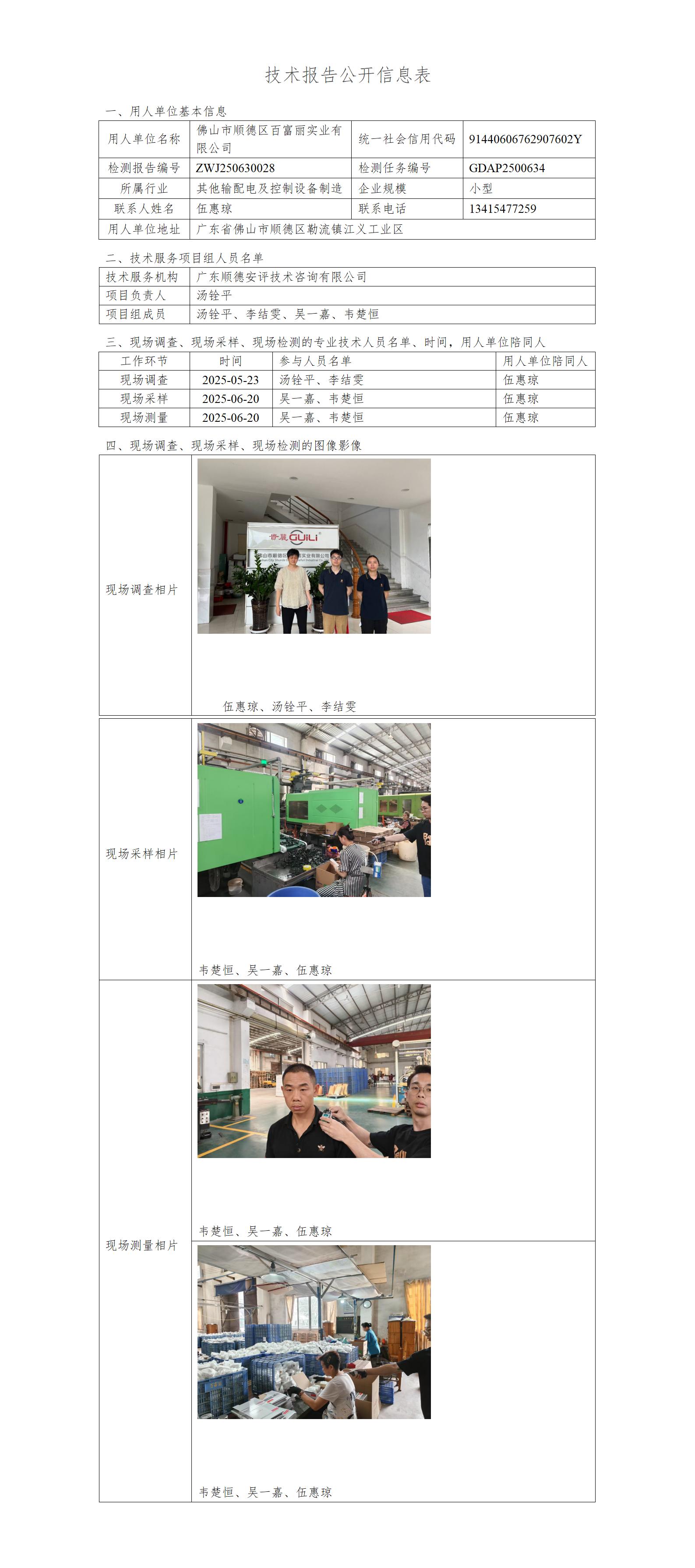 佛山市顺德区百富丽实业有限公司-2025-技术报告公开信息表_01.jpg