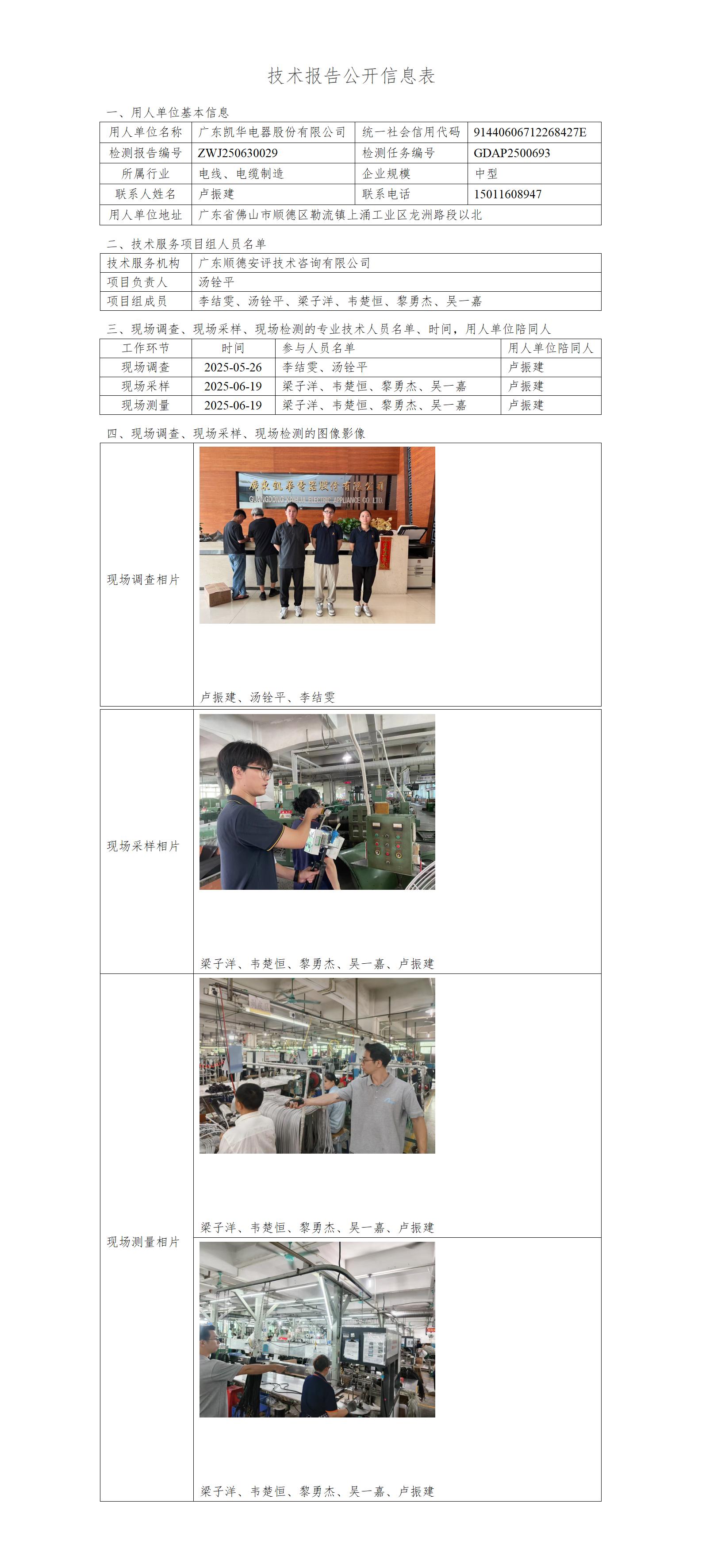 广东凯华电器股份有限公司-2025-技术报告公开信息表_01.jpg